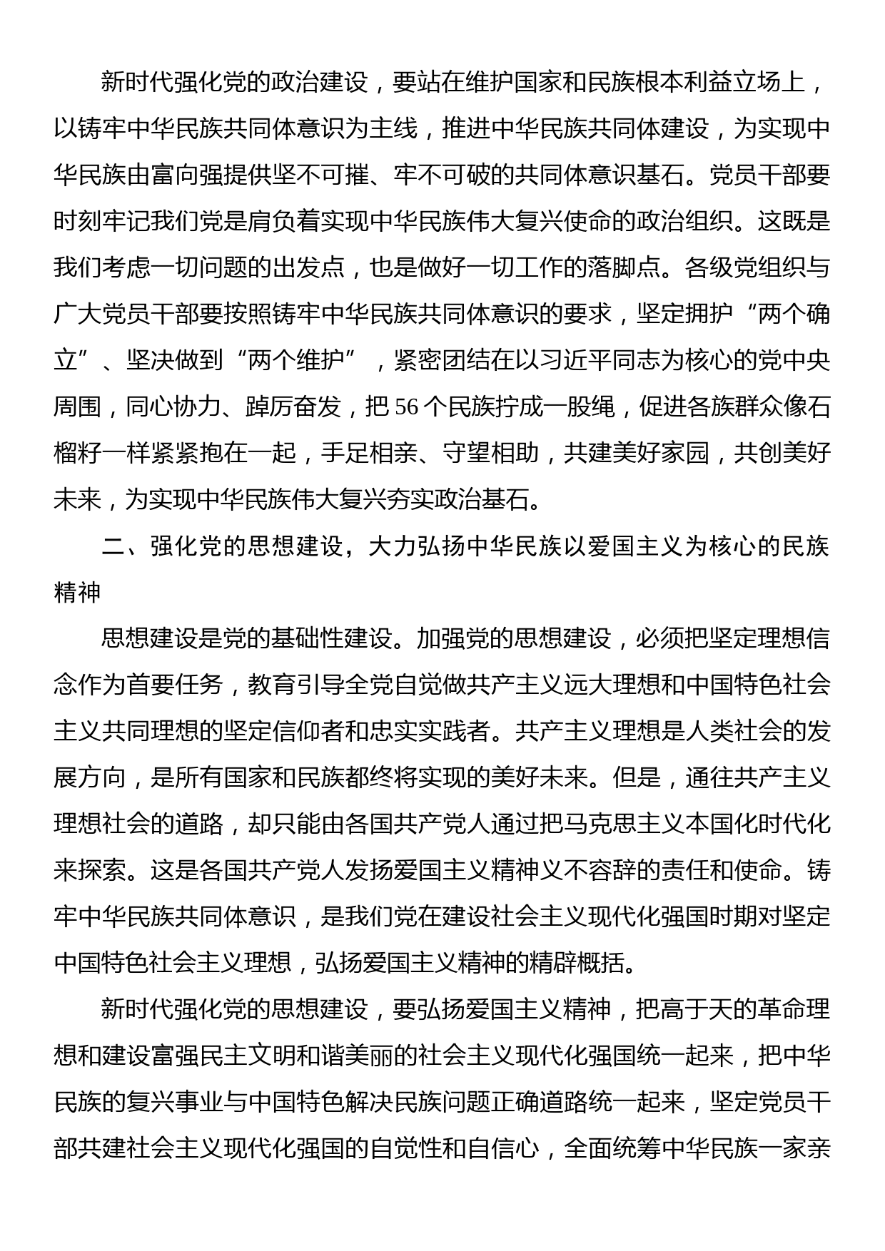 党建视角下铸牢中华民族共同体意识的思考_第2页