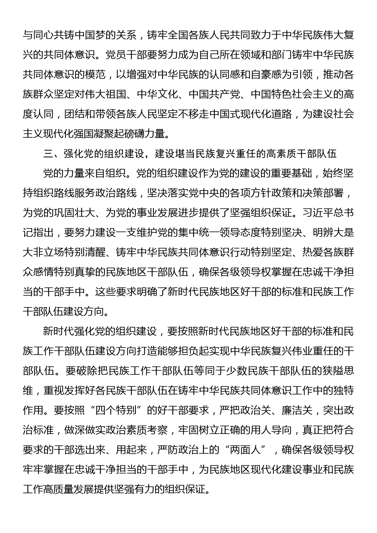 党建视角下铸牢中华民族共同体意识的思考_第3页