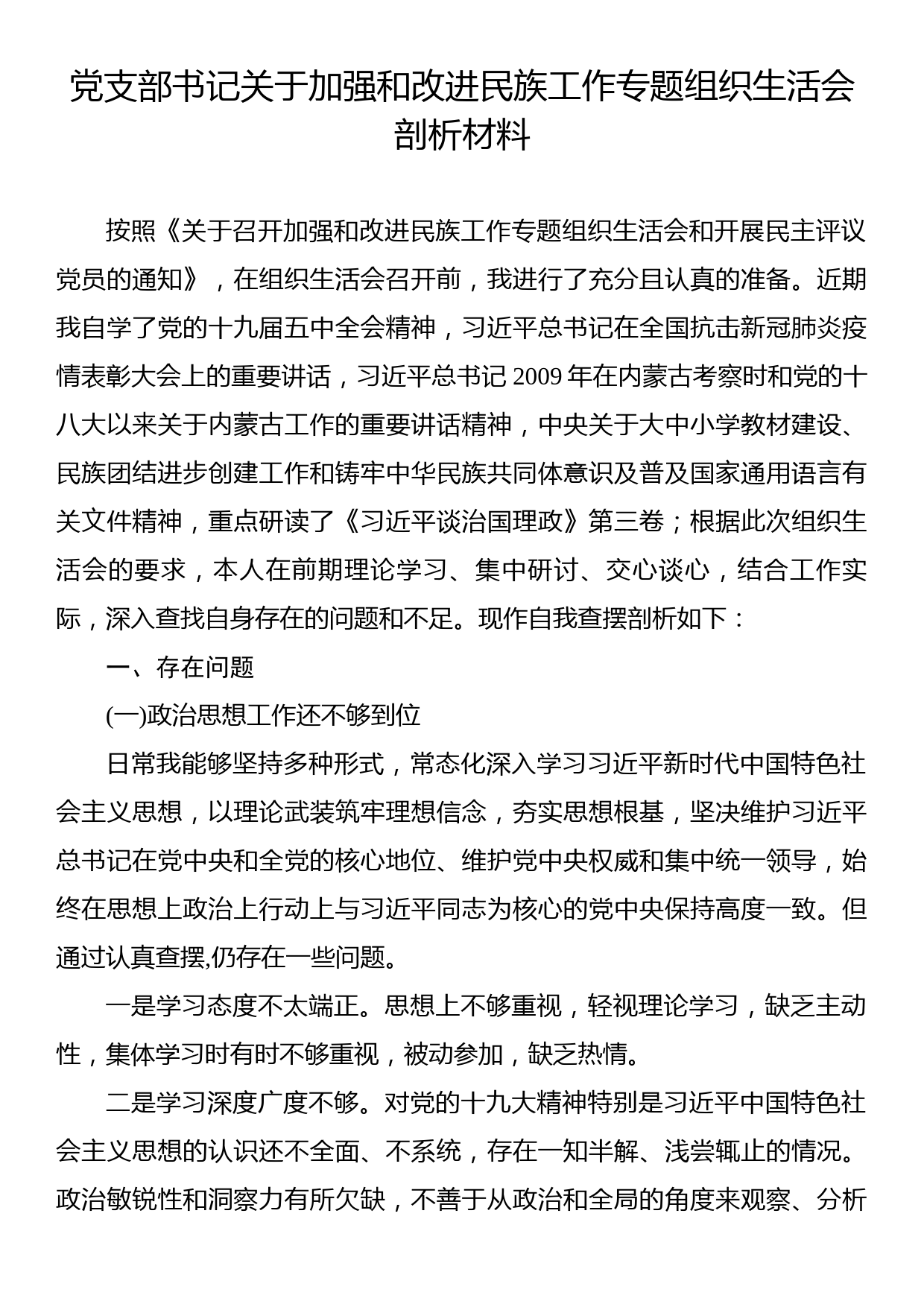 党支部书记关于加强和改进民族工作专题组织生活会剖析材料_第1页