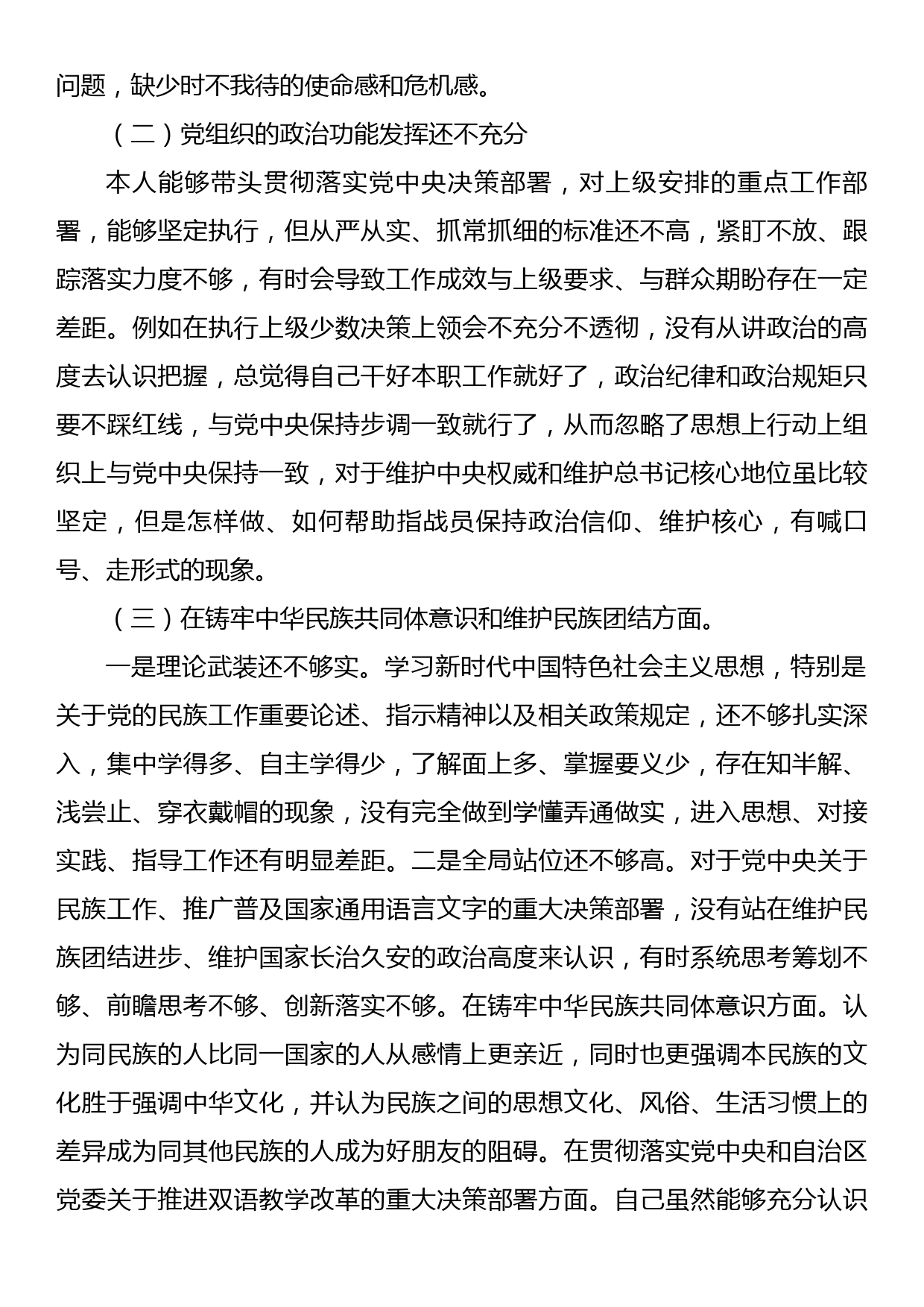 党支部书记关于加强和改进民族工作专题组织生活会剖析材料_第2页