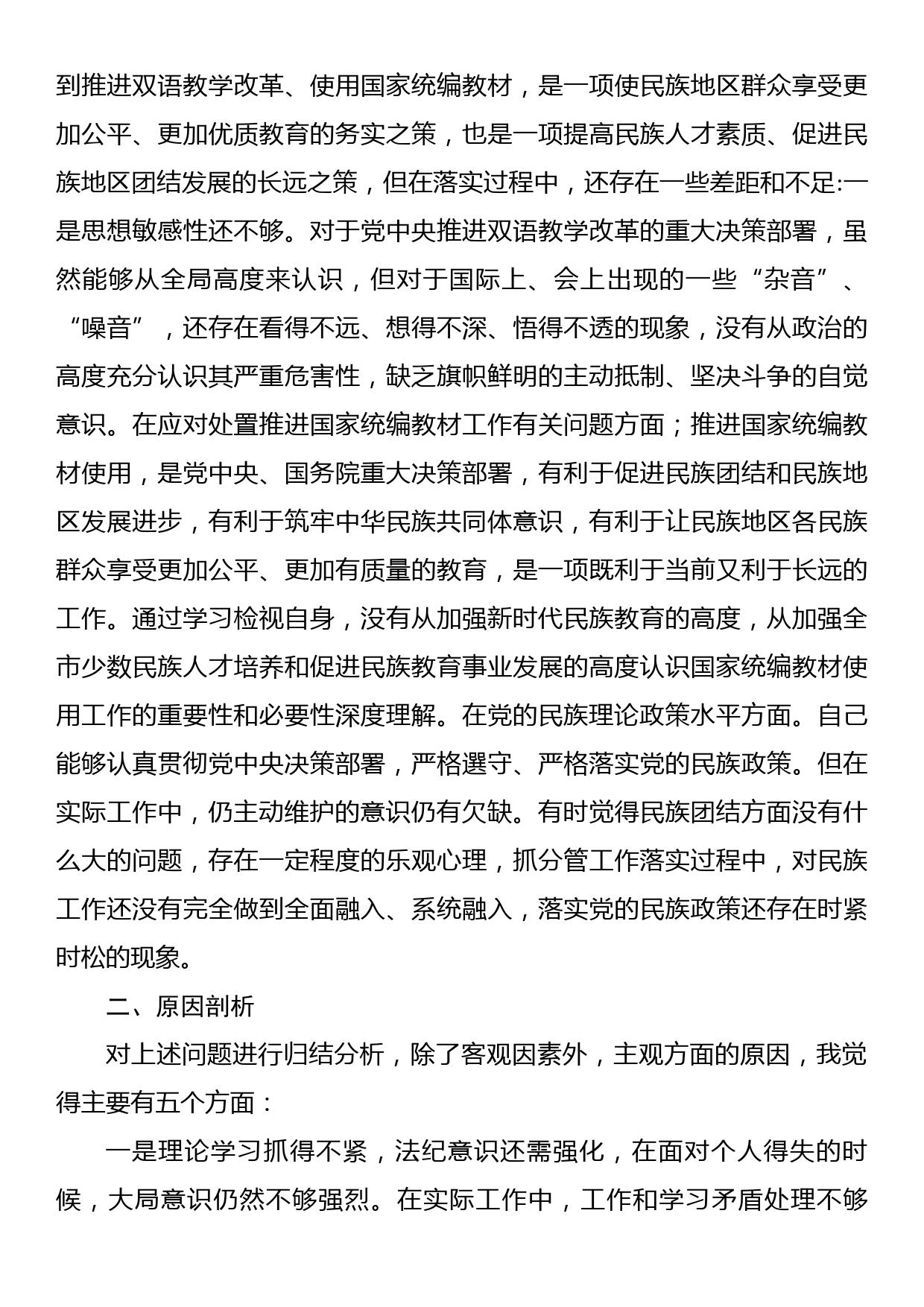 党支部书记关于加强和改进民族工作专题组织生活会剖析材料_第3页