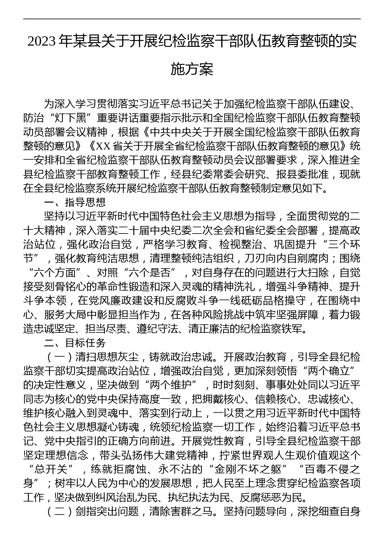 2023年某县关于开展纪检监察干部队伍教育整顿的实施方案_第1页