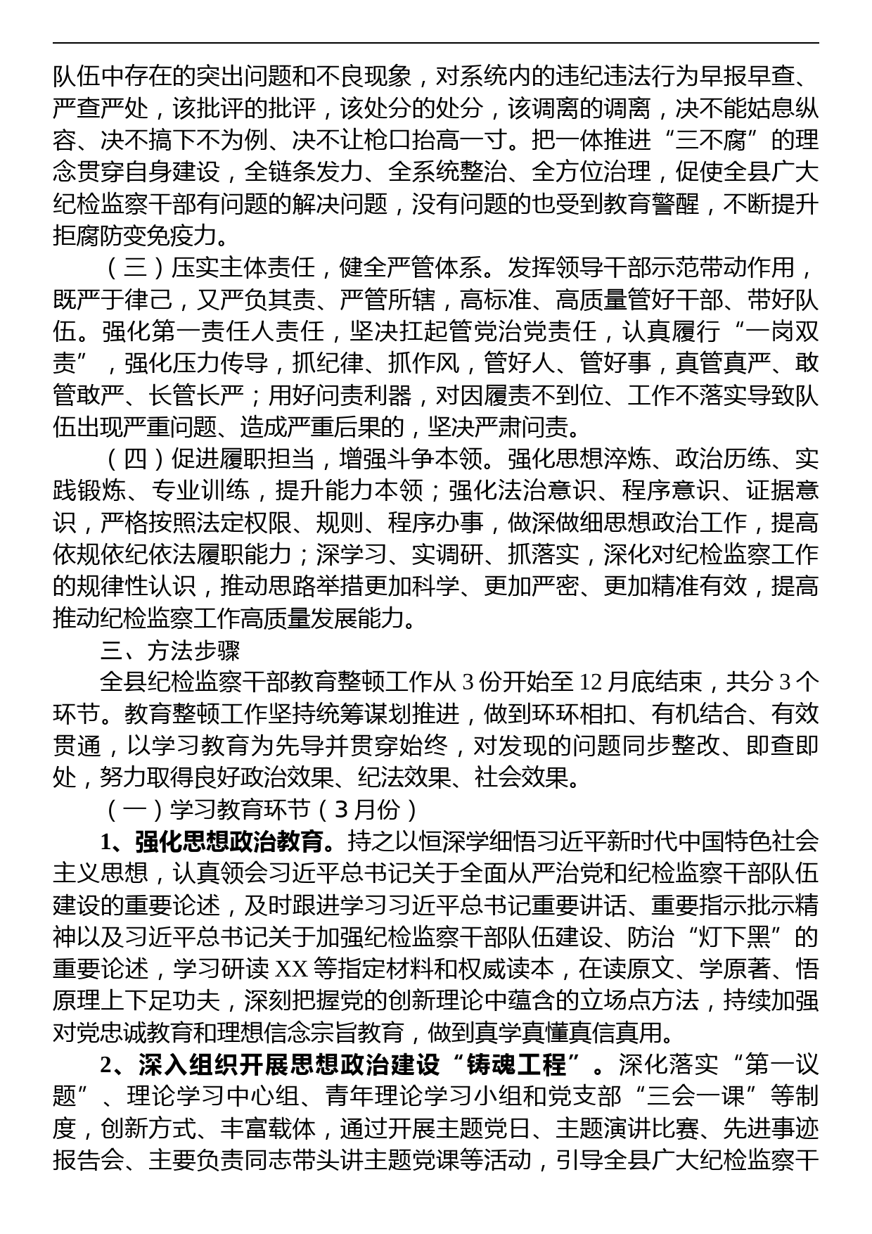 2023年某县关于开展纪检监察干部队伍教育整顿的实施方案_第2页