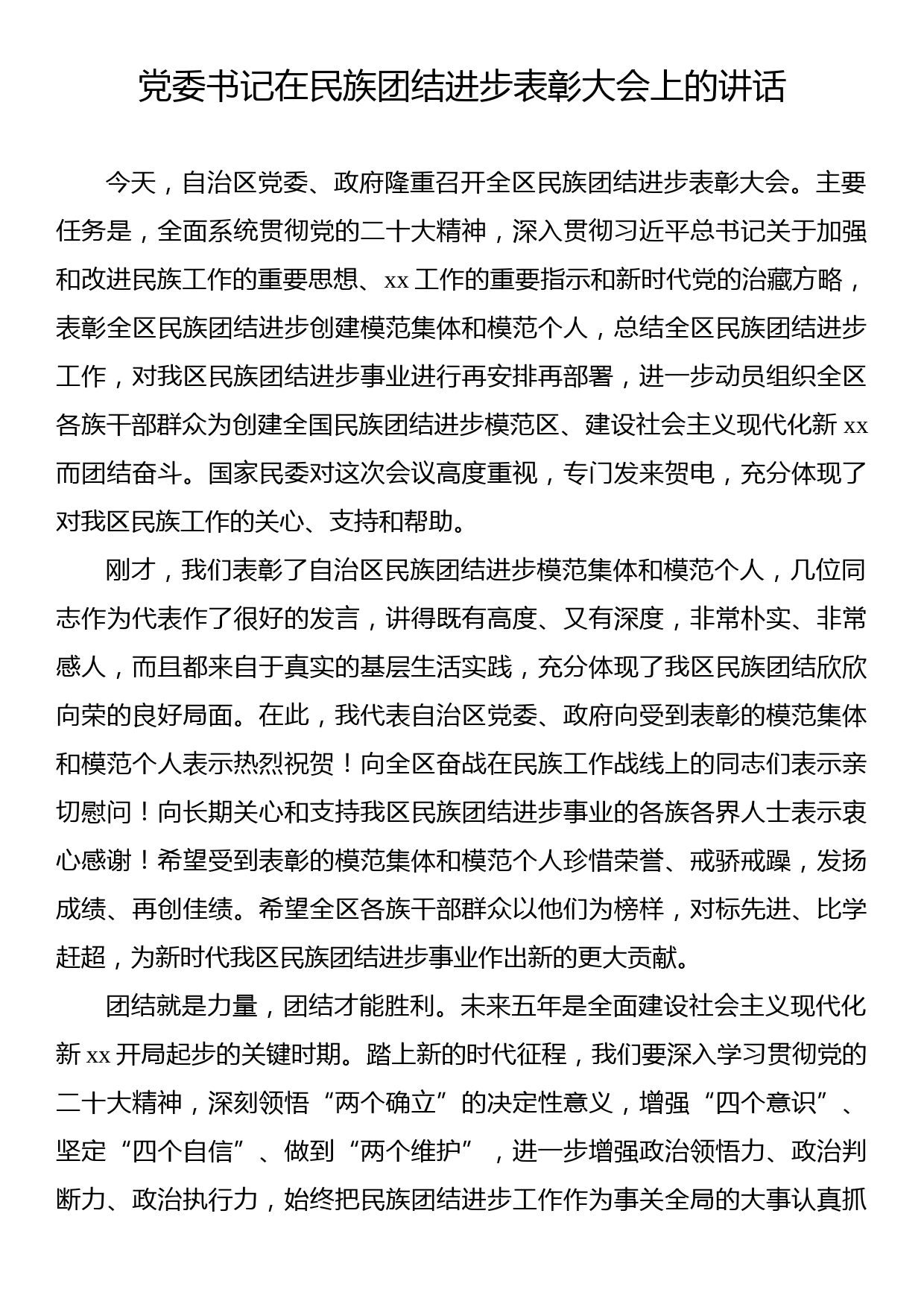 党委书记在民族团结进步表彰大会上的讲话_第1页