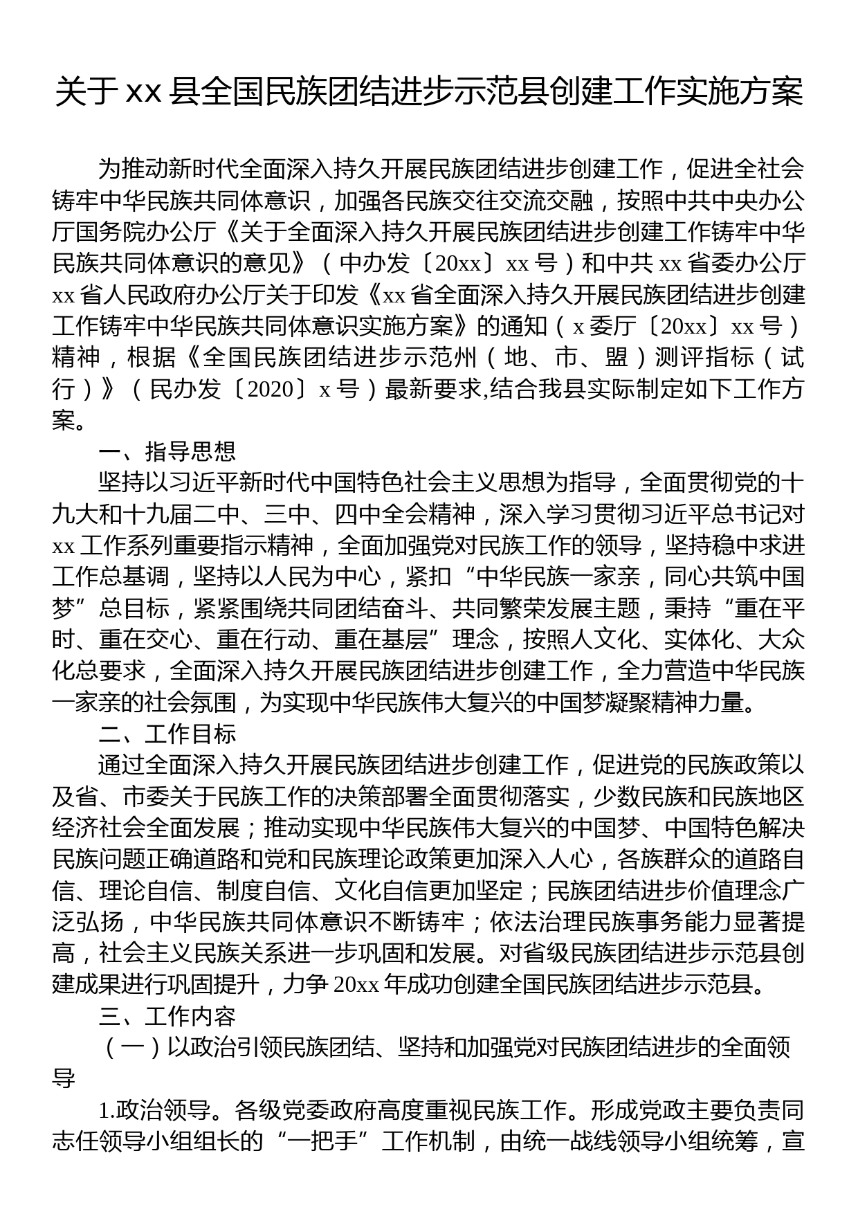 关于xx县全国民族团结进步示范县创建工作实施方案_第1页