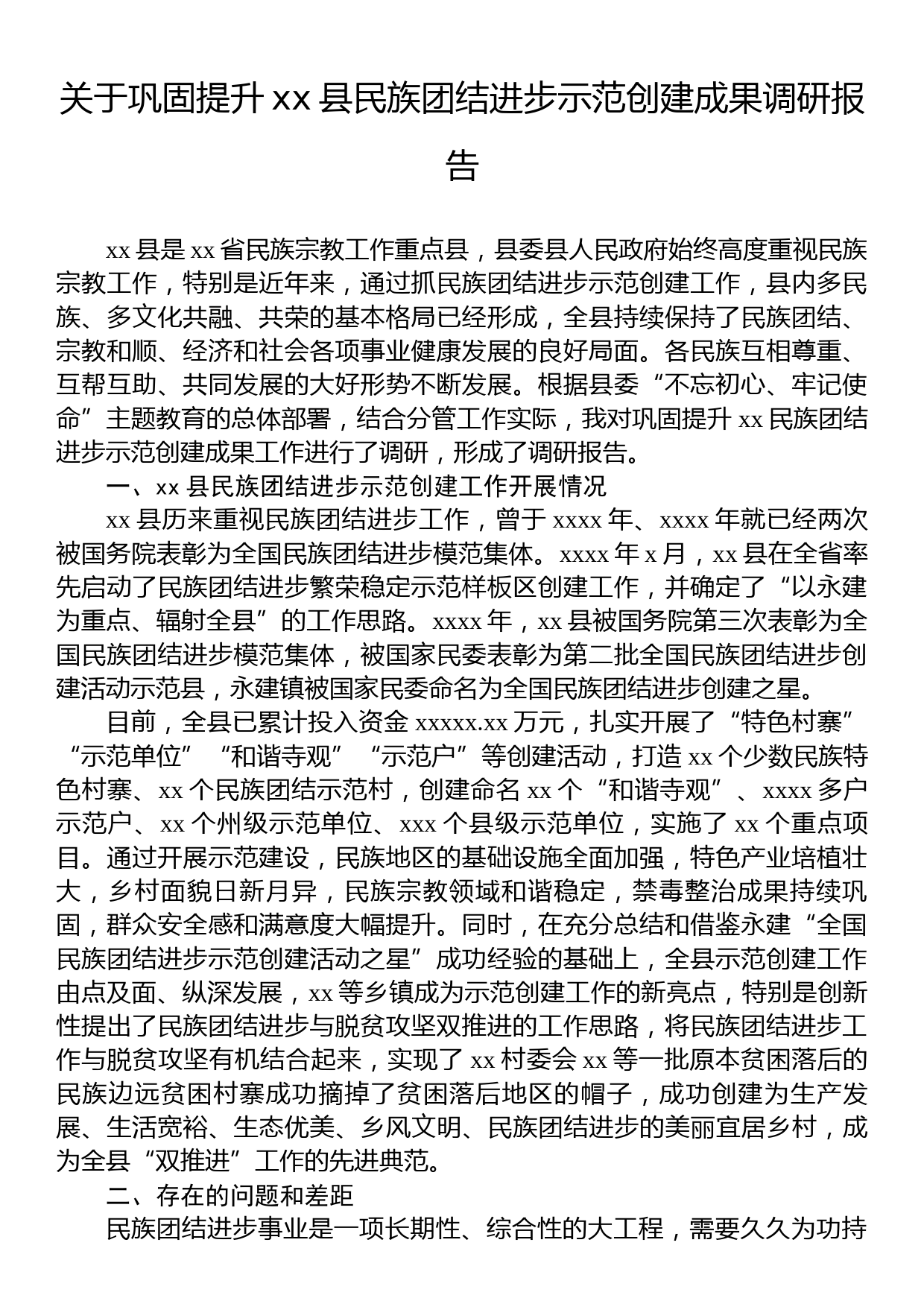 关于巩固提升xx县民族团结进步示范创建成果调研报告_第1页