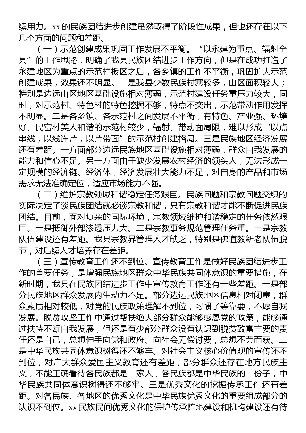 关于巩固提升xx县民族团结进步示范创建成果调研报告_第2页