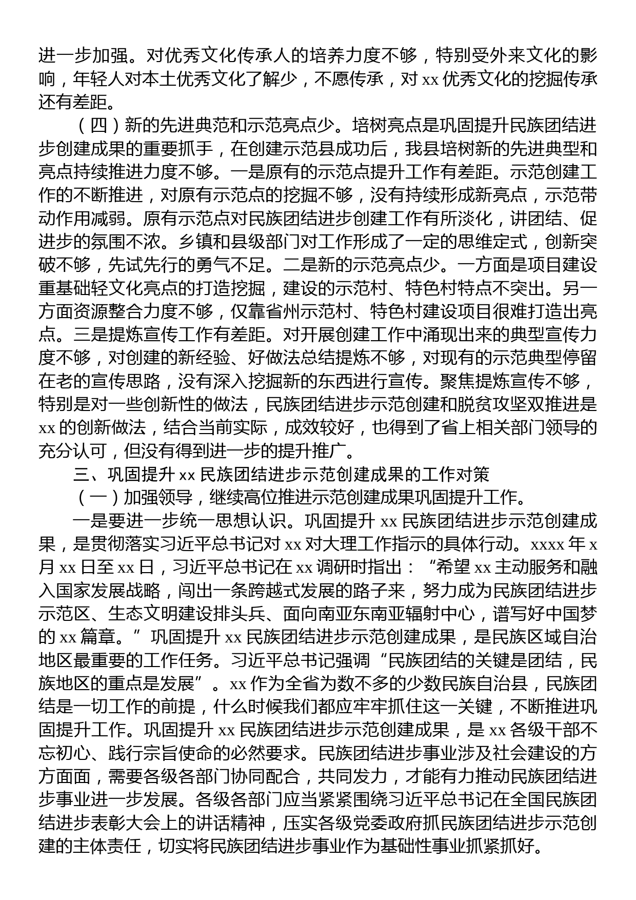 关于巩固提升xx县民族团结进步示范创建成果调研报告_第3页