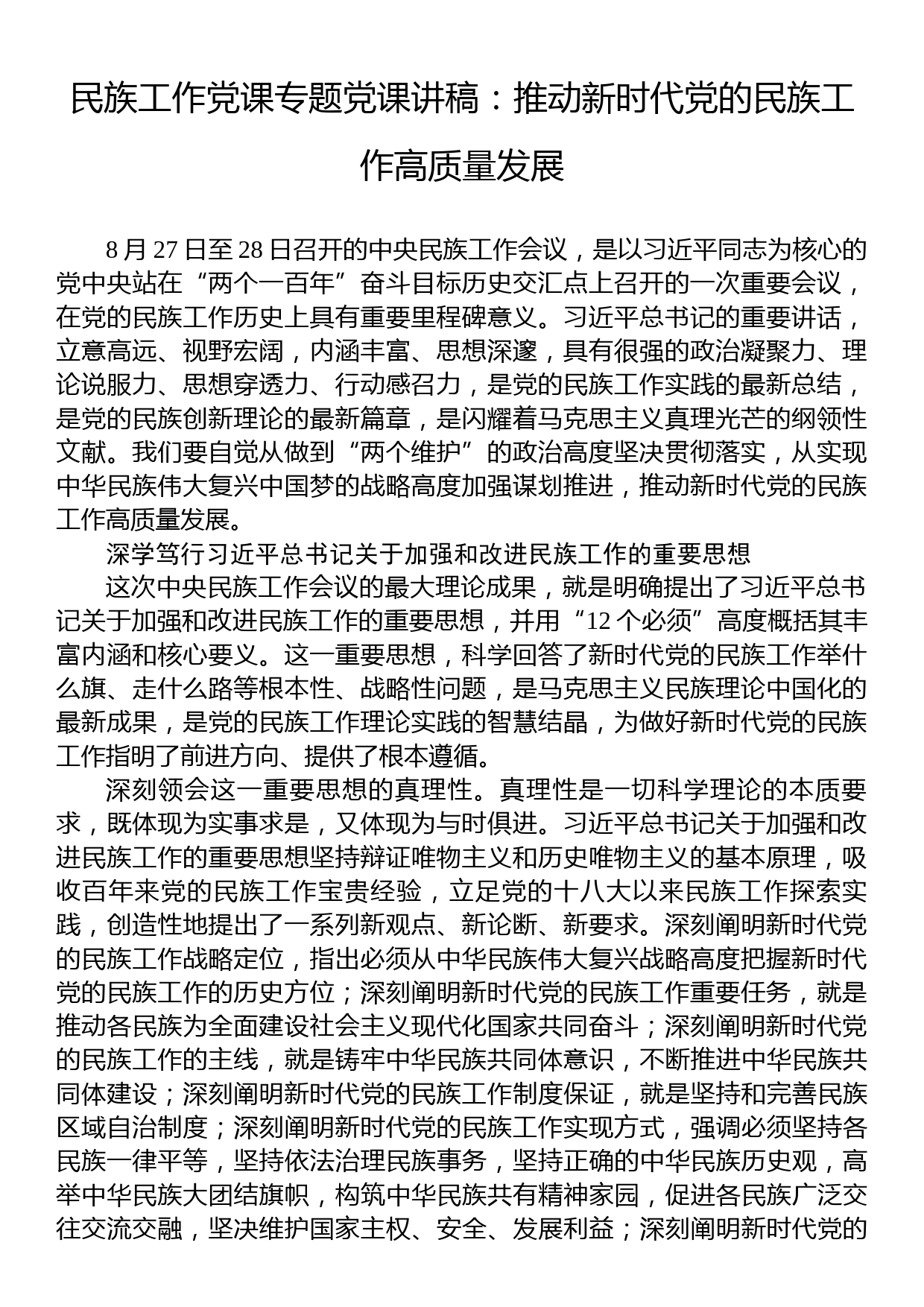 民族工作党课专题党课讲稿：推动新时代党的民族工作高质量发展_第1页