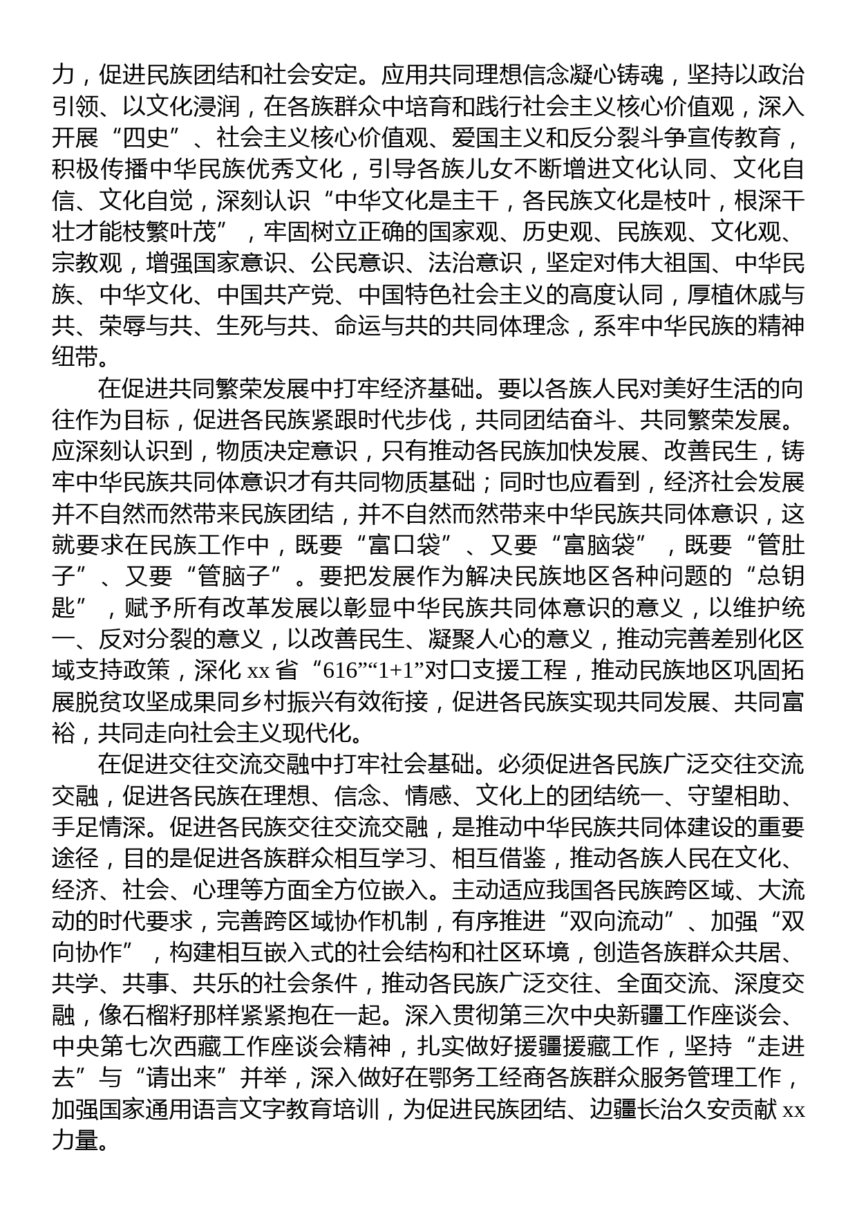 民族工作党课专题党课讲稿：推动新时代党的民族工作高质量发展_第3页