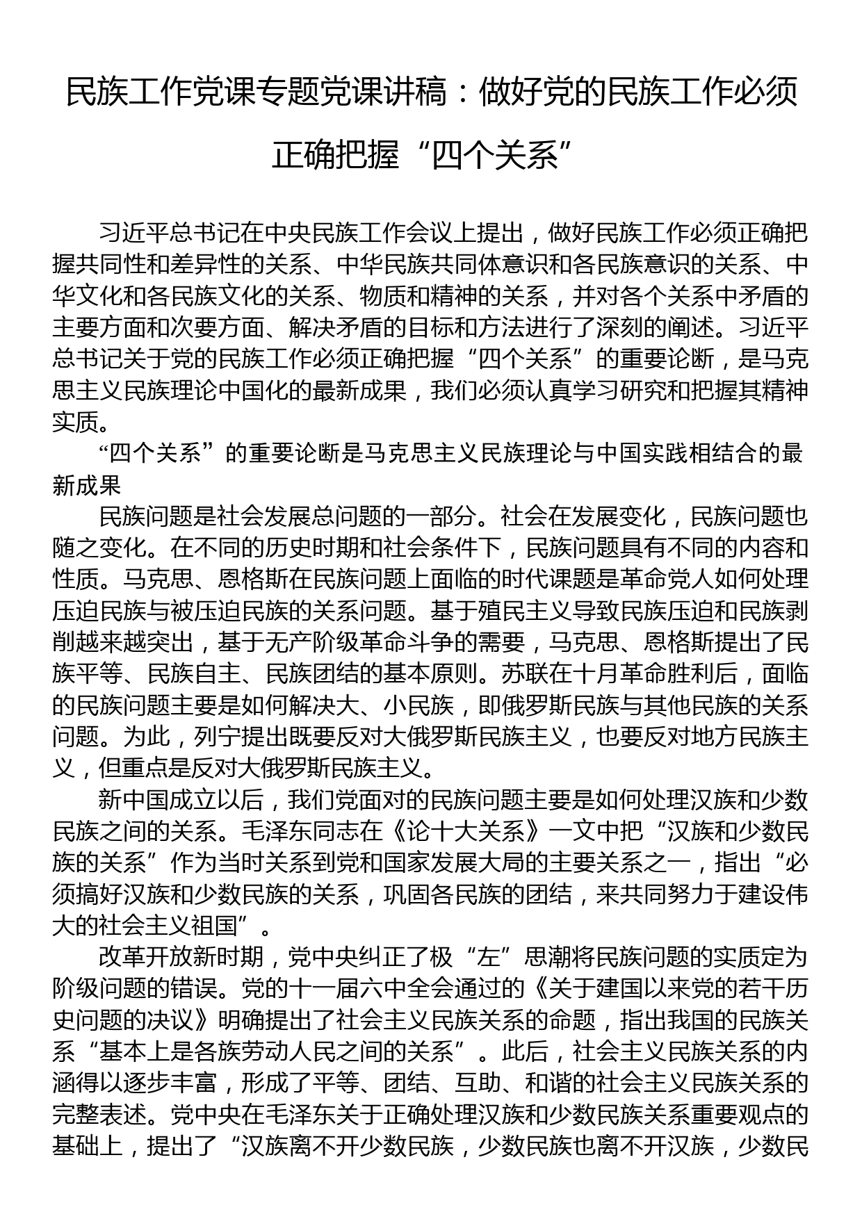 民族工作党课专题党课讲稿：做好党的民族工作必须正确把握“四个关系”_第1页