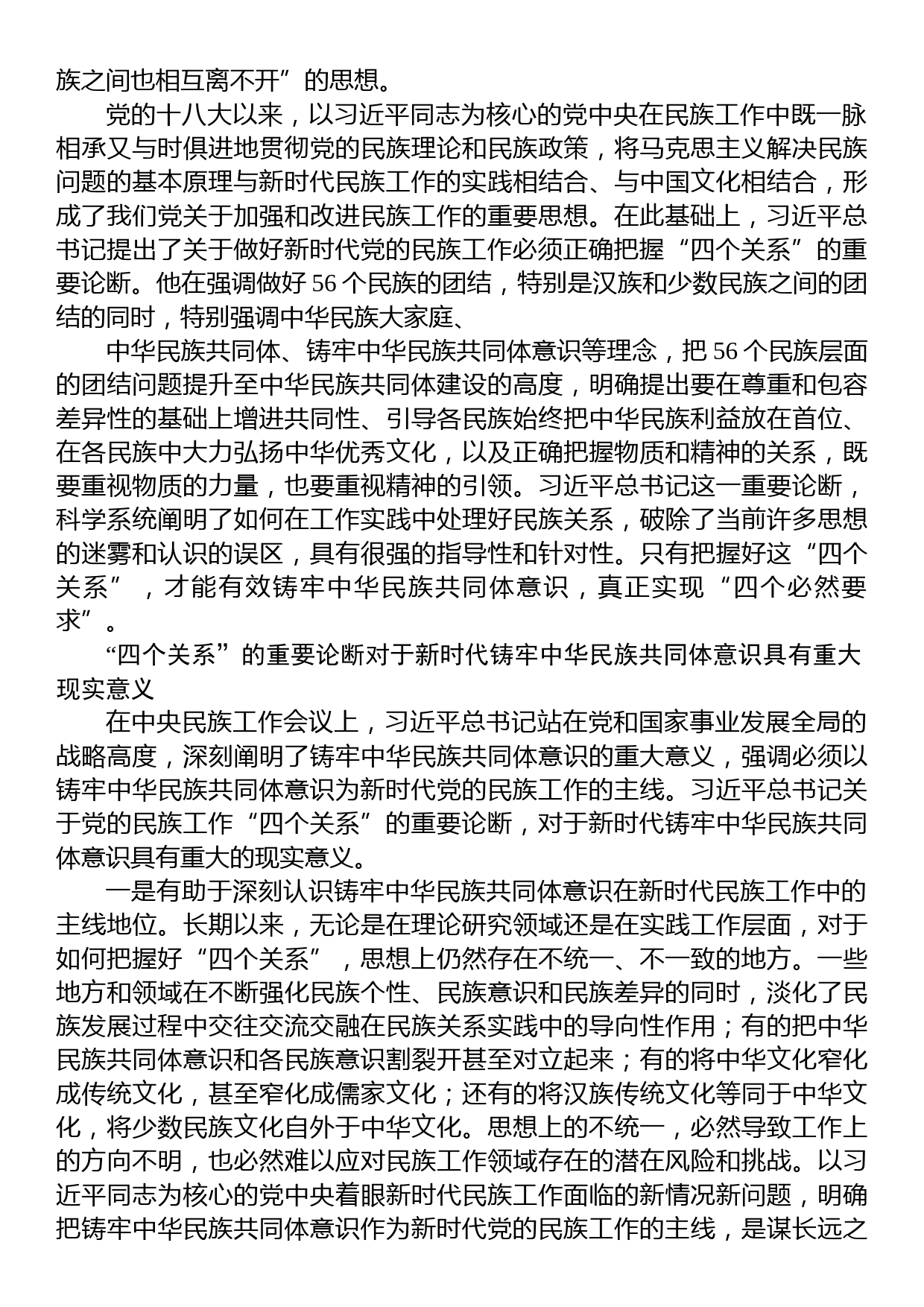 民族工作党课专题党课讲稿：做好党的民族工作必须正确把握“四个关系”_第2页