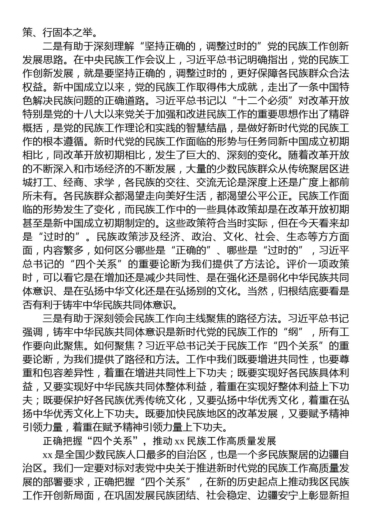 民族工作党课专题党课讲稿：做好党的民族工作必须正确把握“四个关系”_第3页