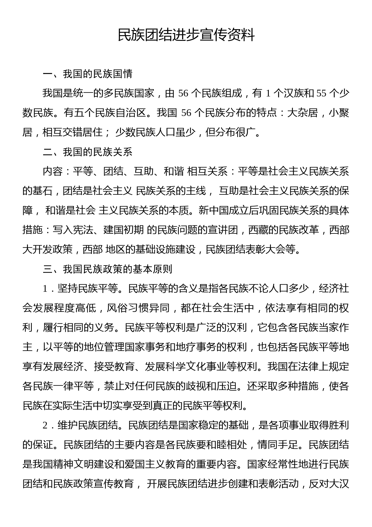 民族团结进步宣传资料_第1页