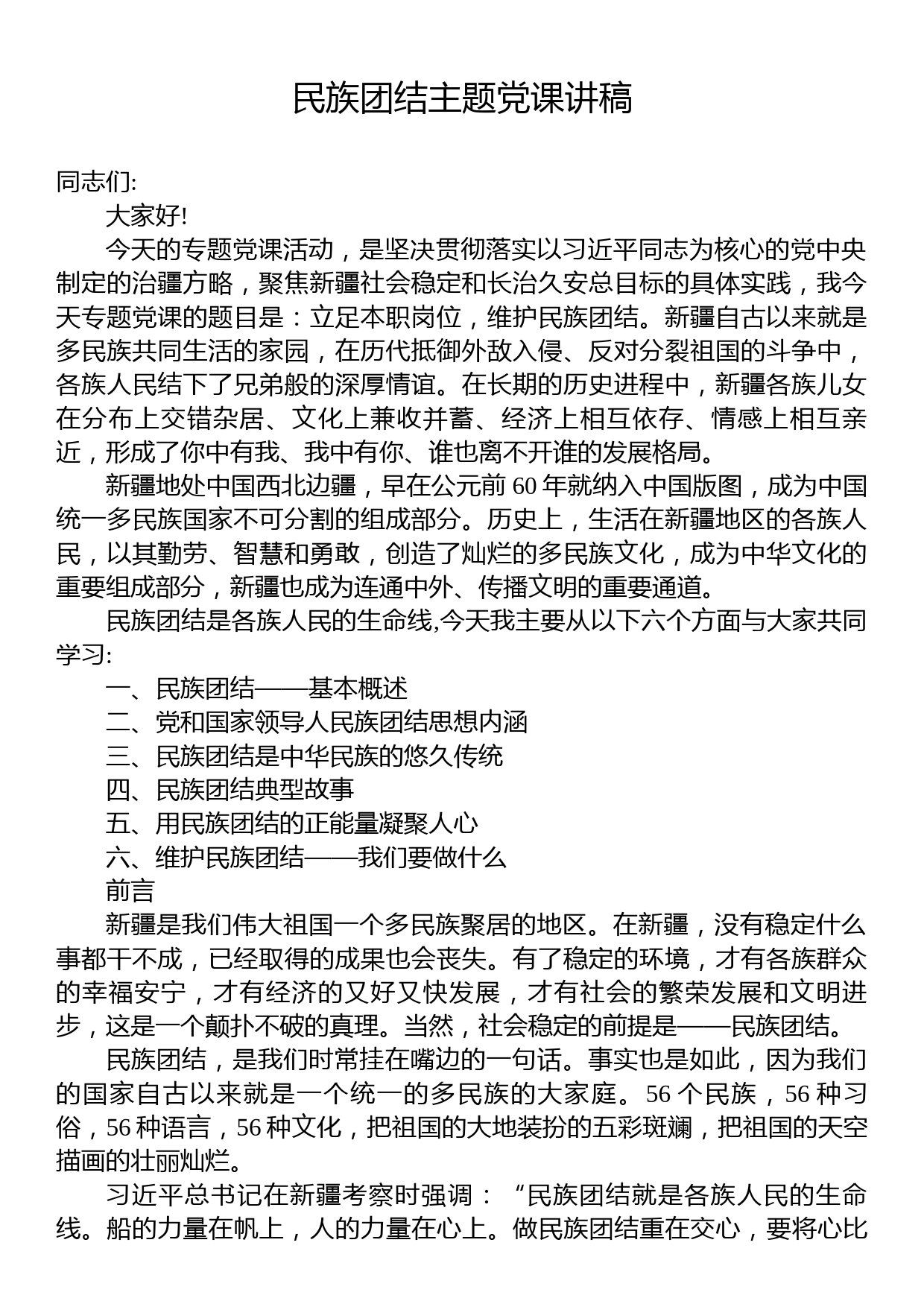 民族团结主题党课讲稿_第1页