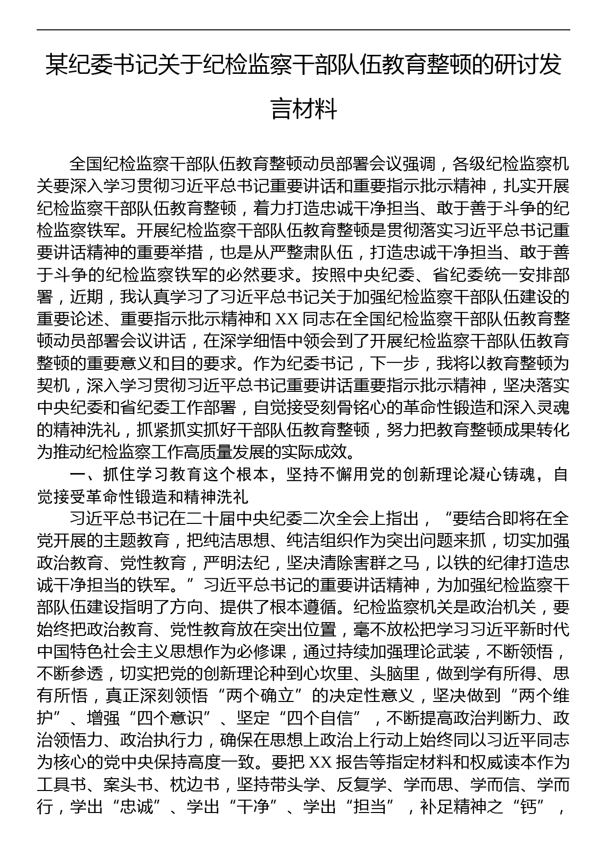 2023年某纪委书记关于纪检监察干部队伍教育整顿的研讨发言材料_第1页