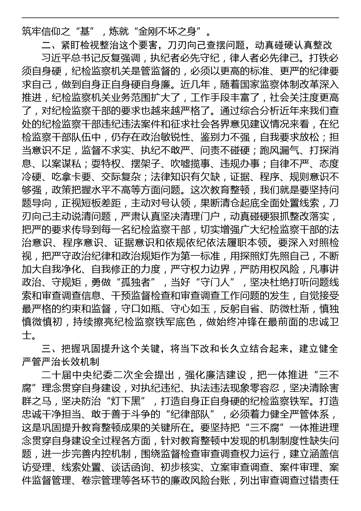 2023年某纪委书记关于纪检监察干部队伍教育整顿的研讨发言材料_第2页