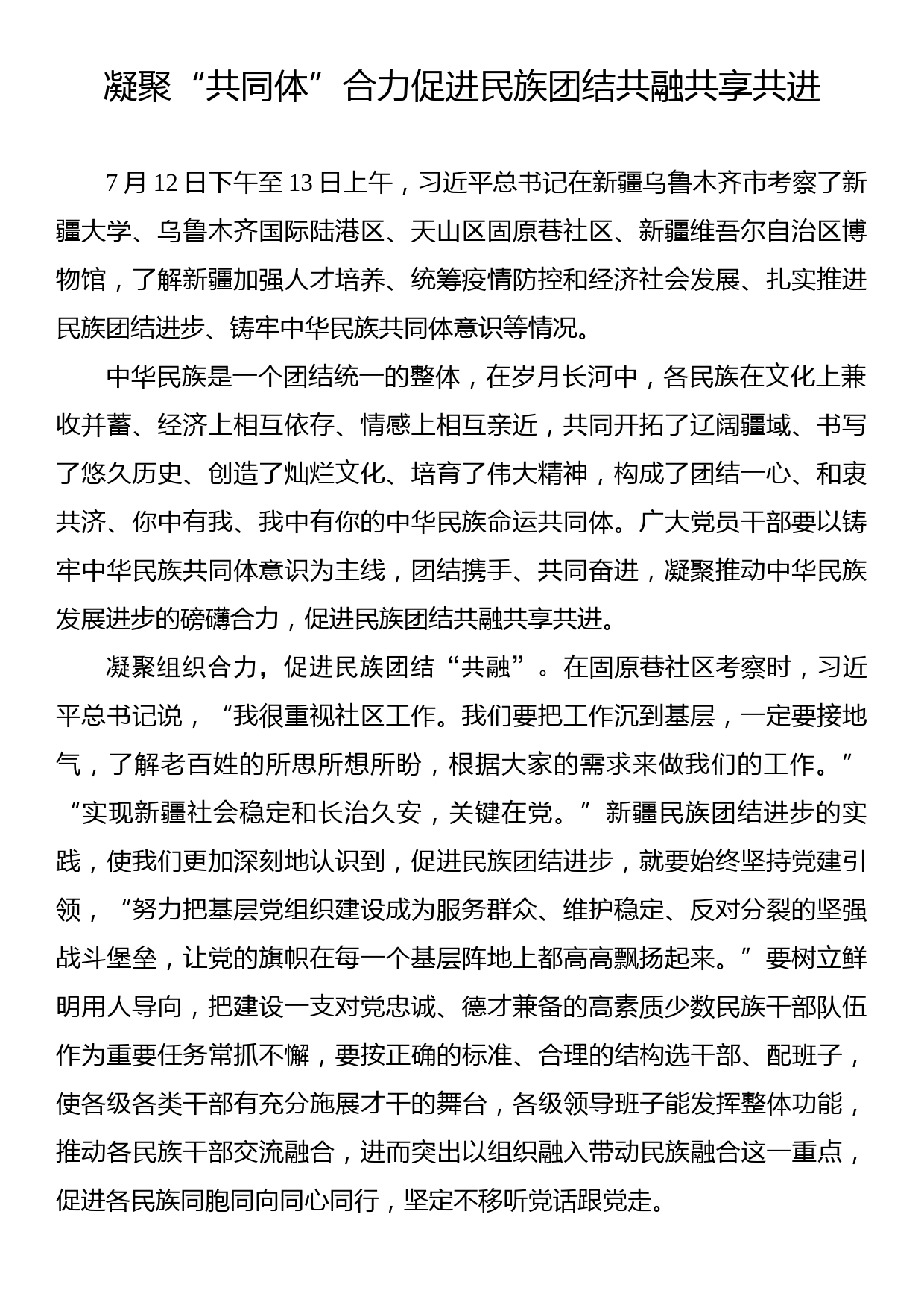 凝聚“共同体”合力促进民族团结共融共享共进_第1页