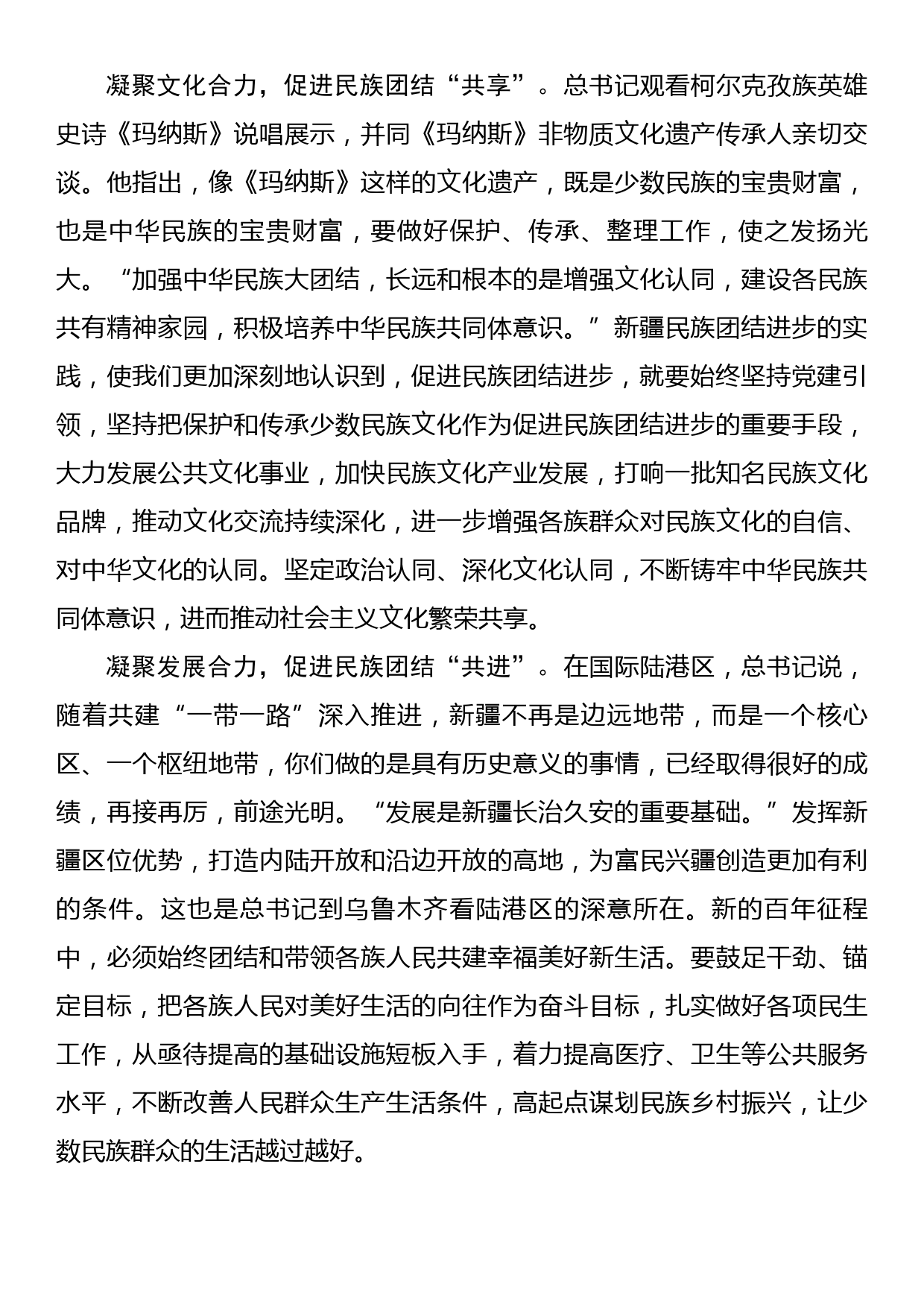 凝聚“共同体”合力促进民族团结共融共享共进_第2页