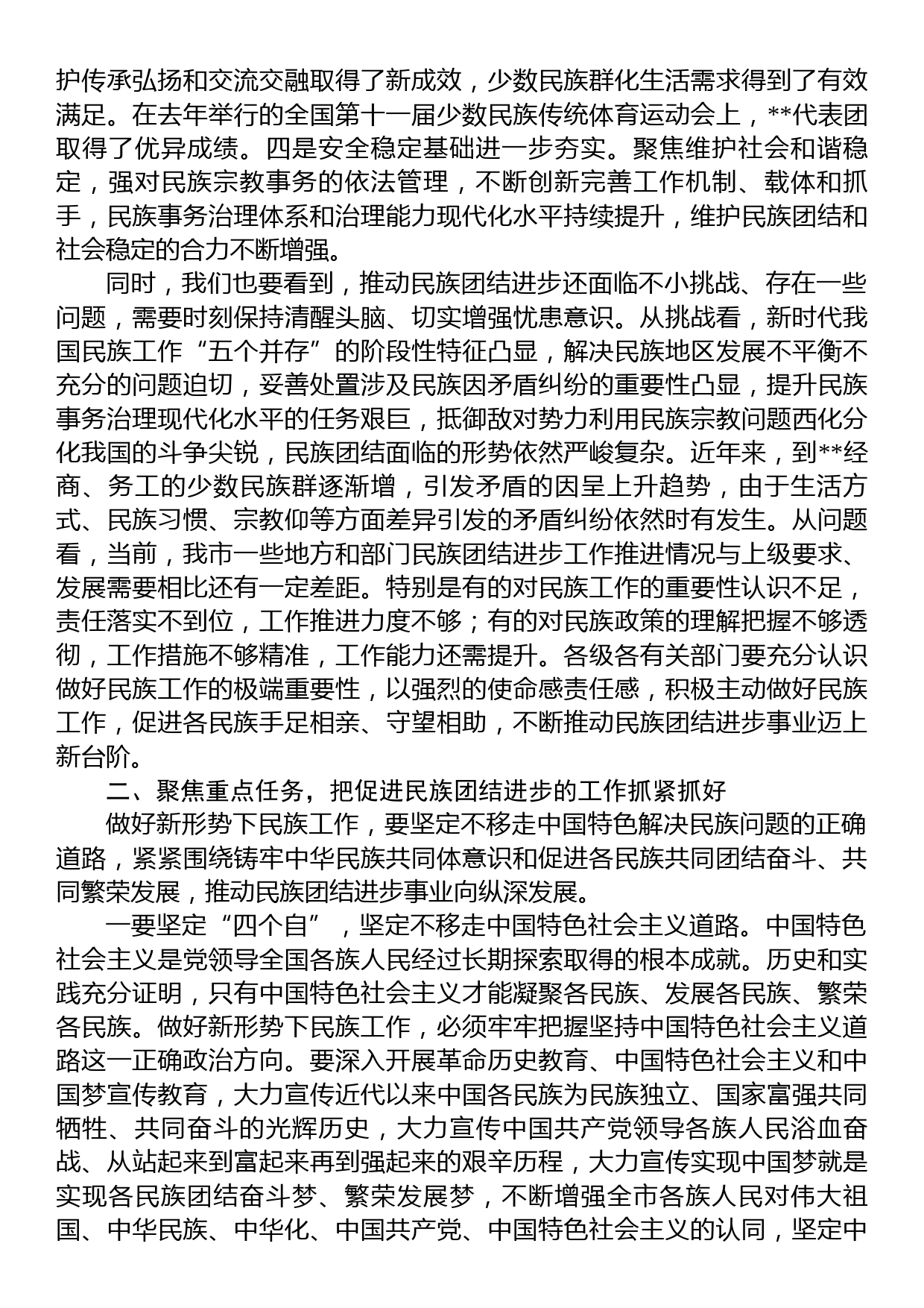 市委书记在全市民族团结进步表彰大会上的讲话_第3页