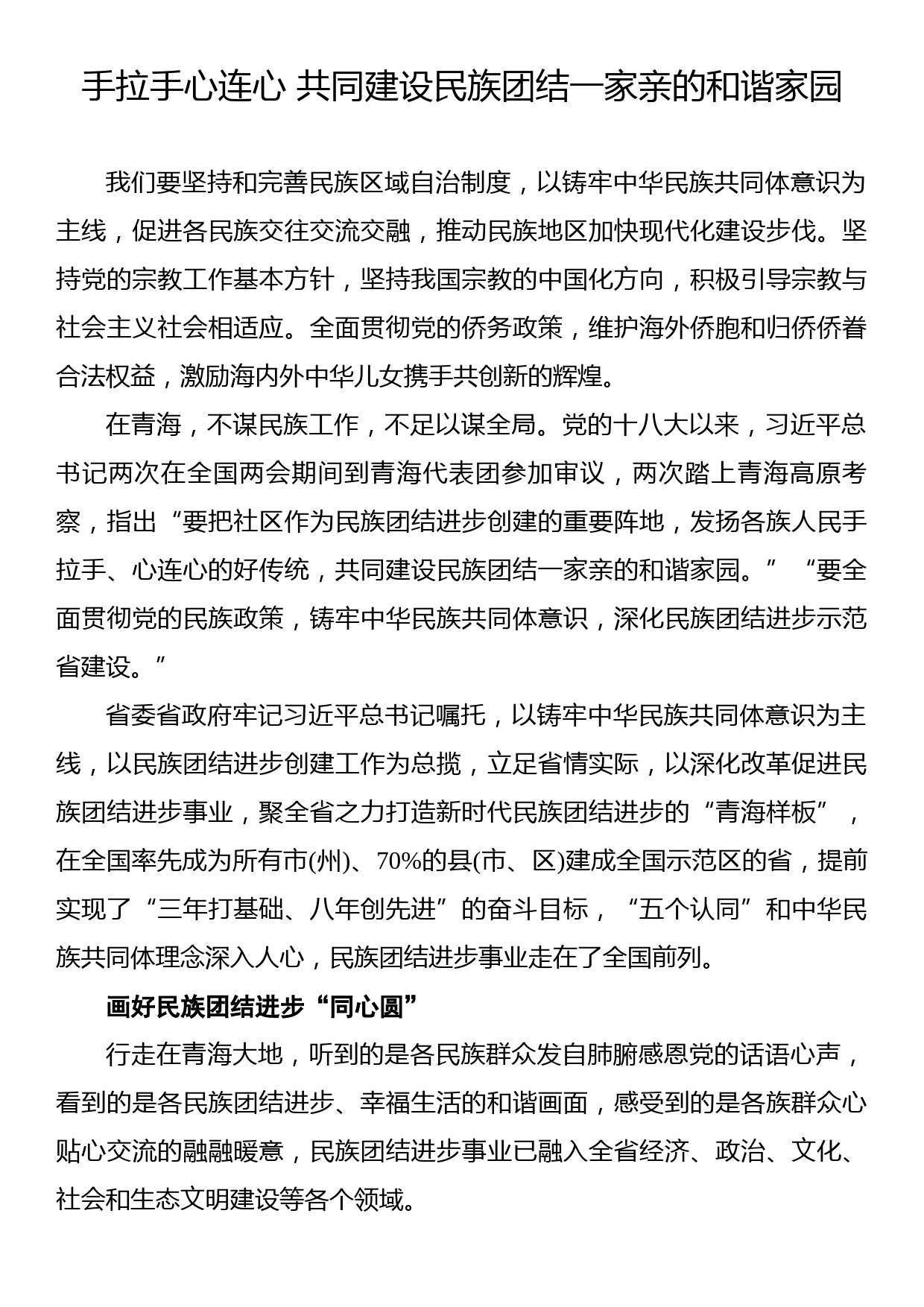 手拉手心连心+共同建设民族团结一家亲的和谐家园_第1页