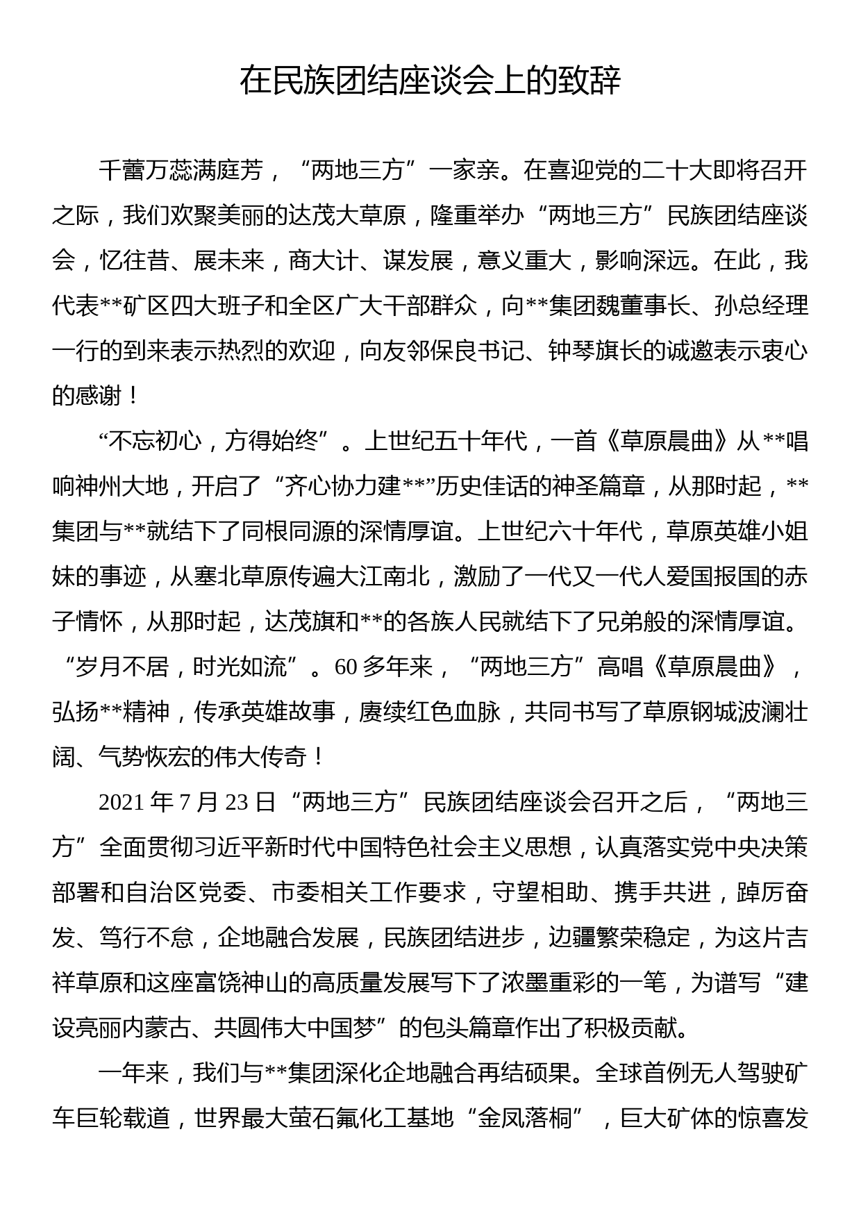 在民族团结座谈会上的致辞_第1页