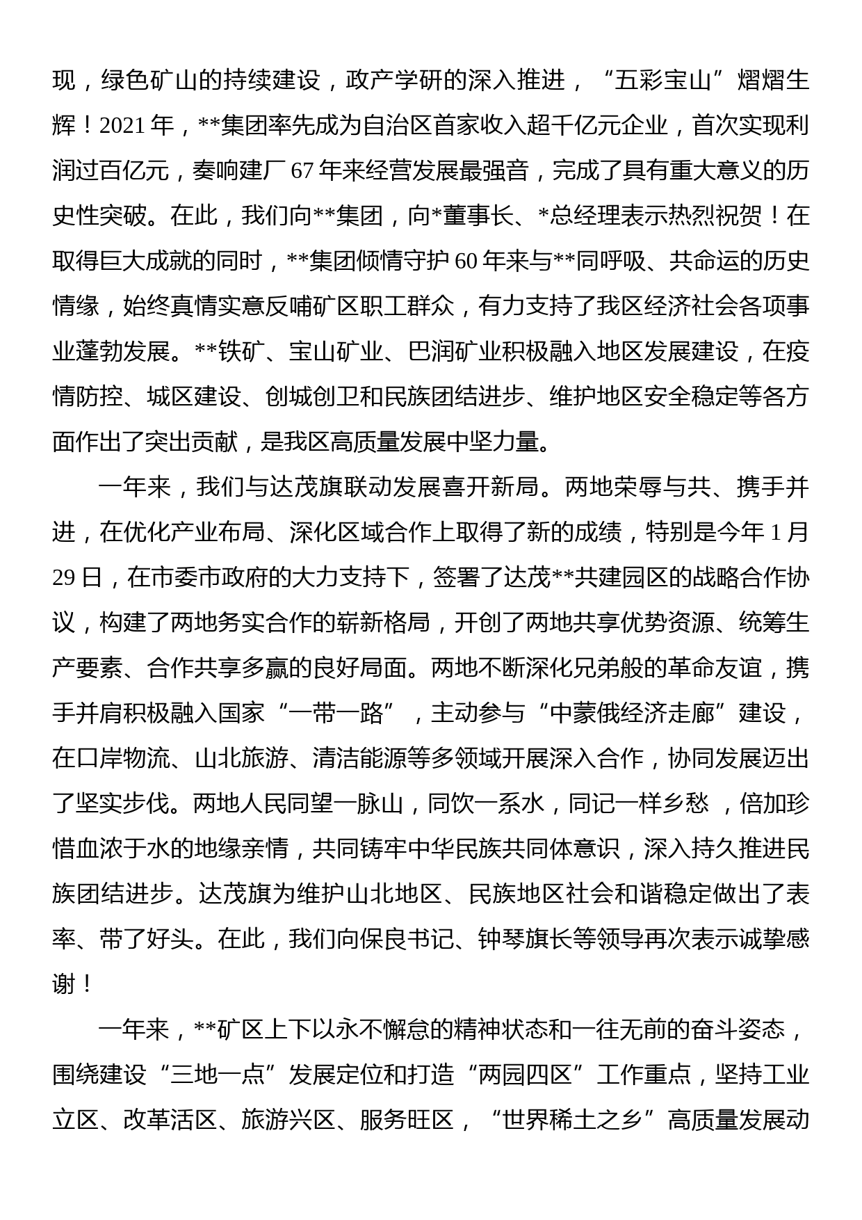 在民族团结座谈会上的致辞_第2页