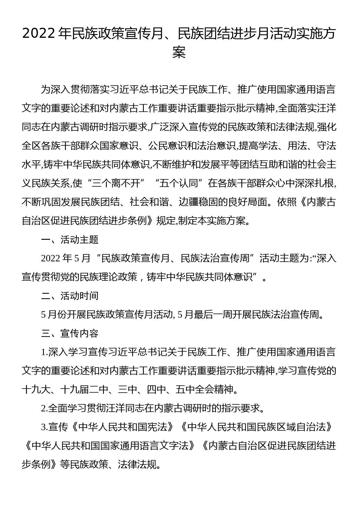 2022年民族政策宣传月、民族团结进步月活动实施方案_第1页