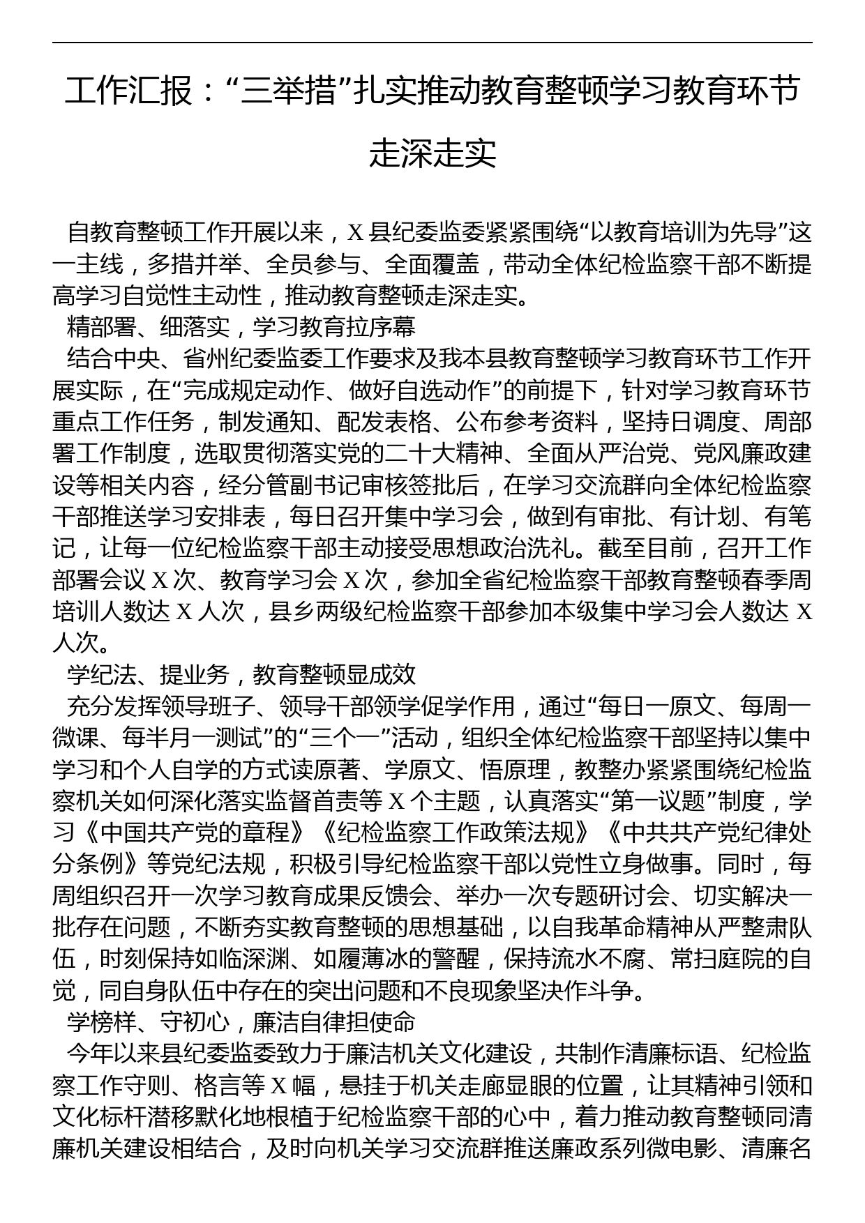 工作汇报：“三举措”扎实推动教育整顿学习教育环节走深走实_第1页