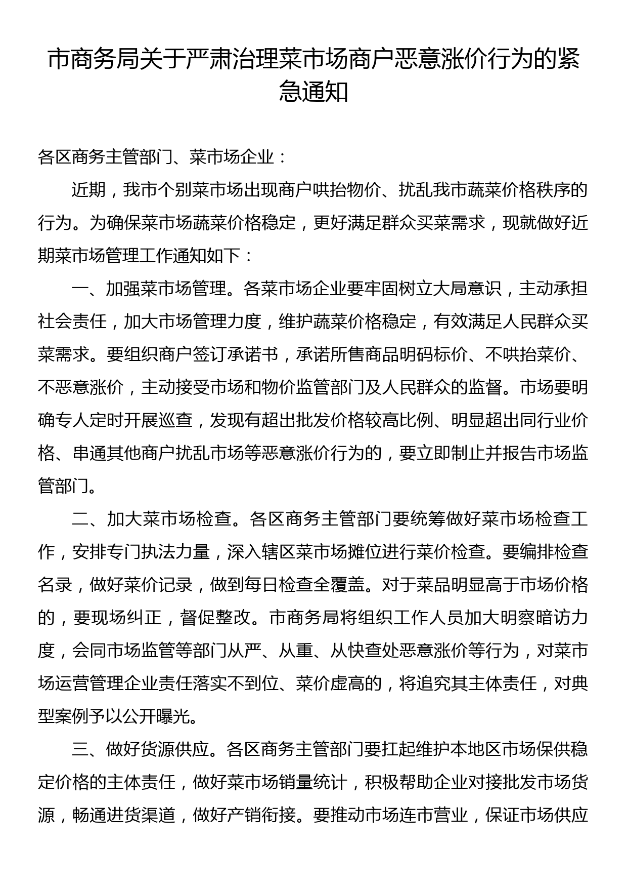 市商务局关于严肃治理菜市场商户恶意涨价行为的紧急通知_第1页