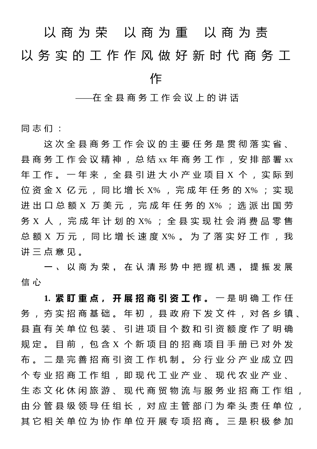 以商为荣以商为重以商为责在全县商务工作会议上的讲话_第1页