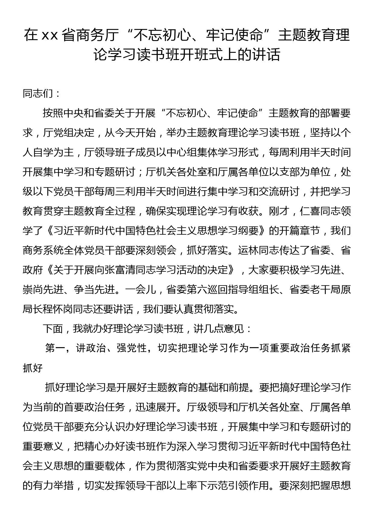 在xx省商务厅“不忘初心、牢记使命”主题教育理论学习读书班开班式上的讲话_第1页