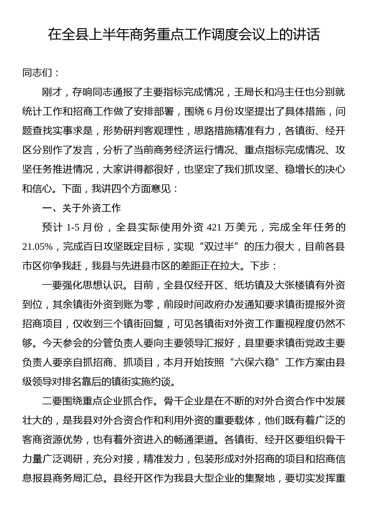 在全县上半年商务重点工作调度会议上的讲话_第1页