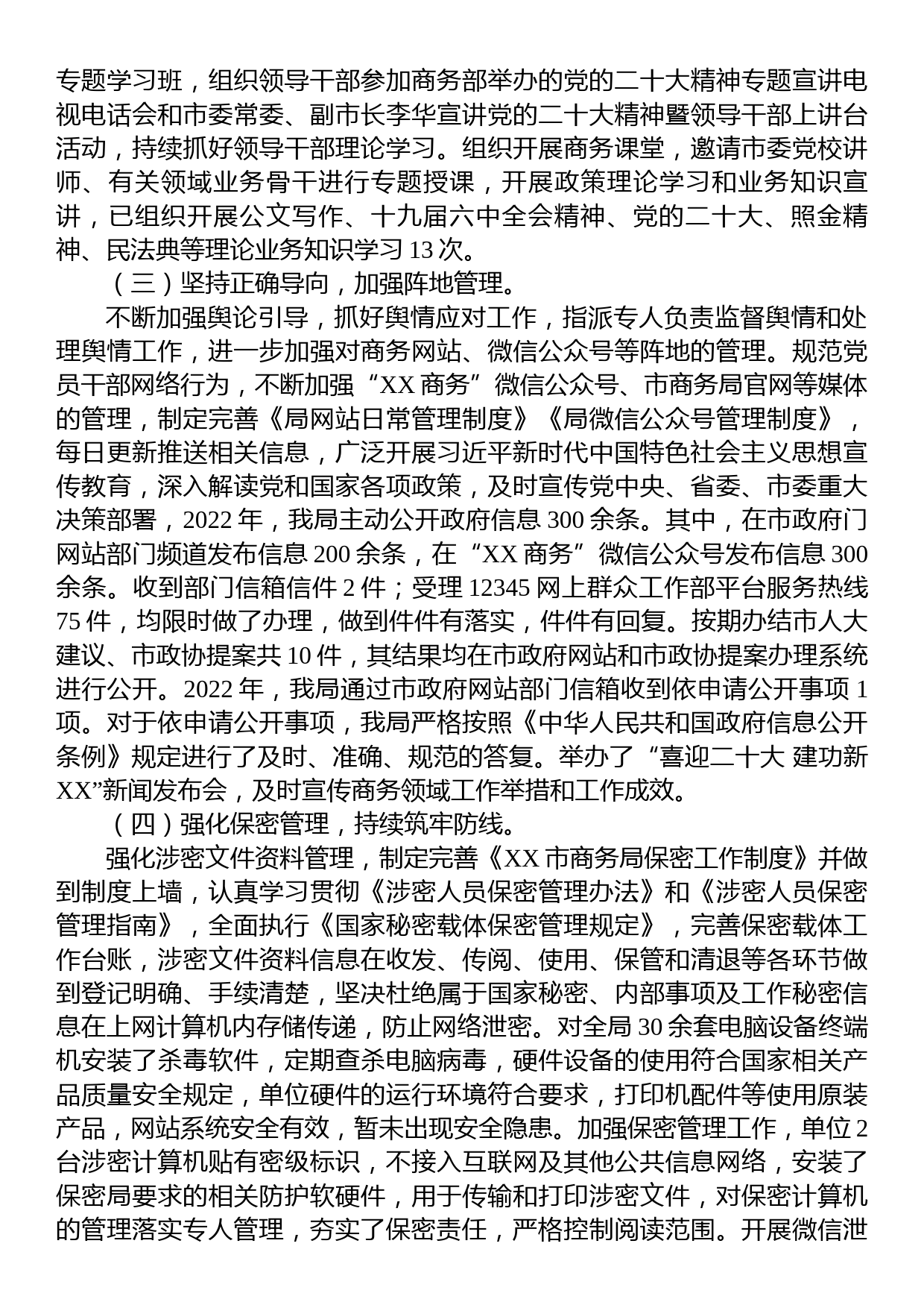 中共XX市商务局党组+关于2022年意识形态工作开展情况的报告_第2页