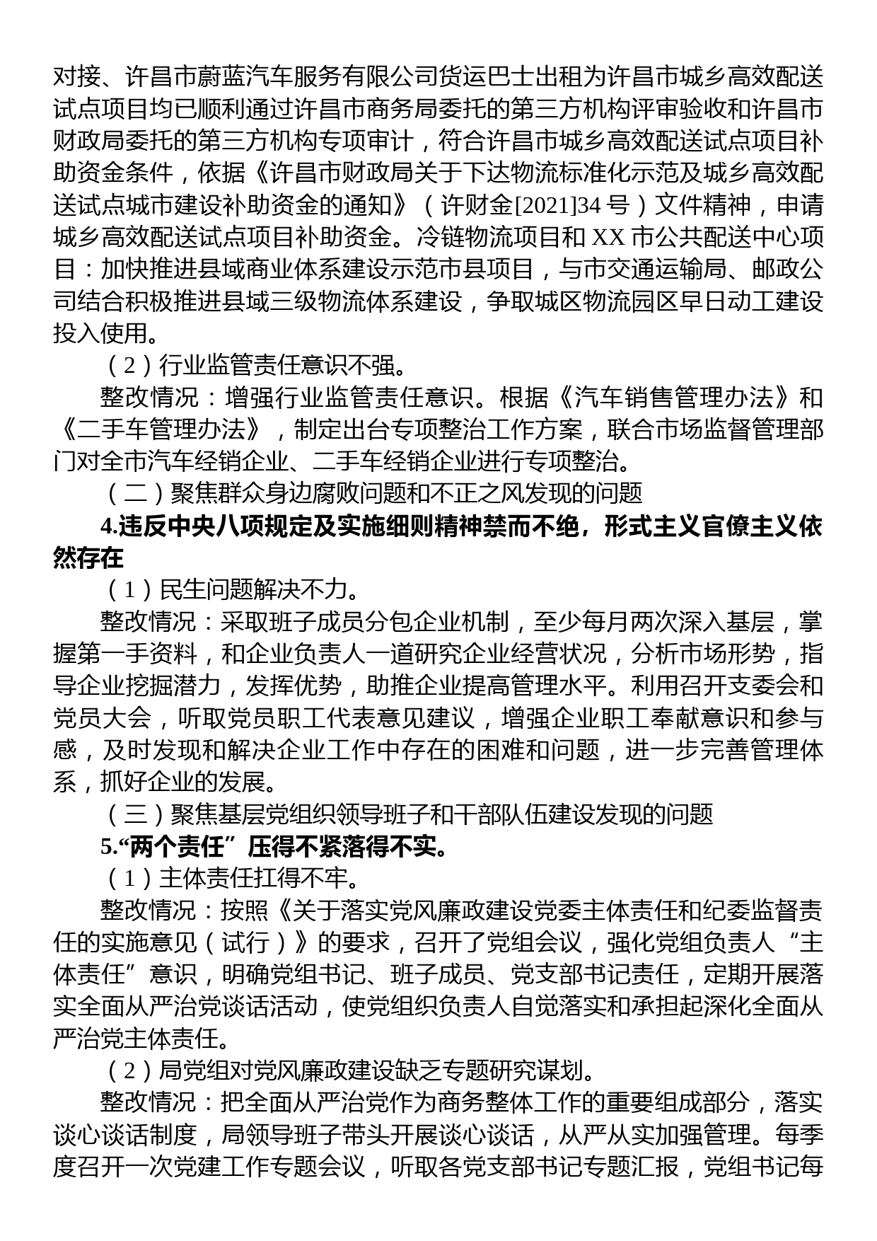 中共XX市商务局党组关于巡察集中整改情况的通报_第3页