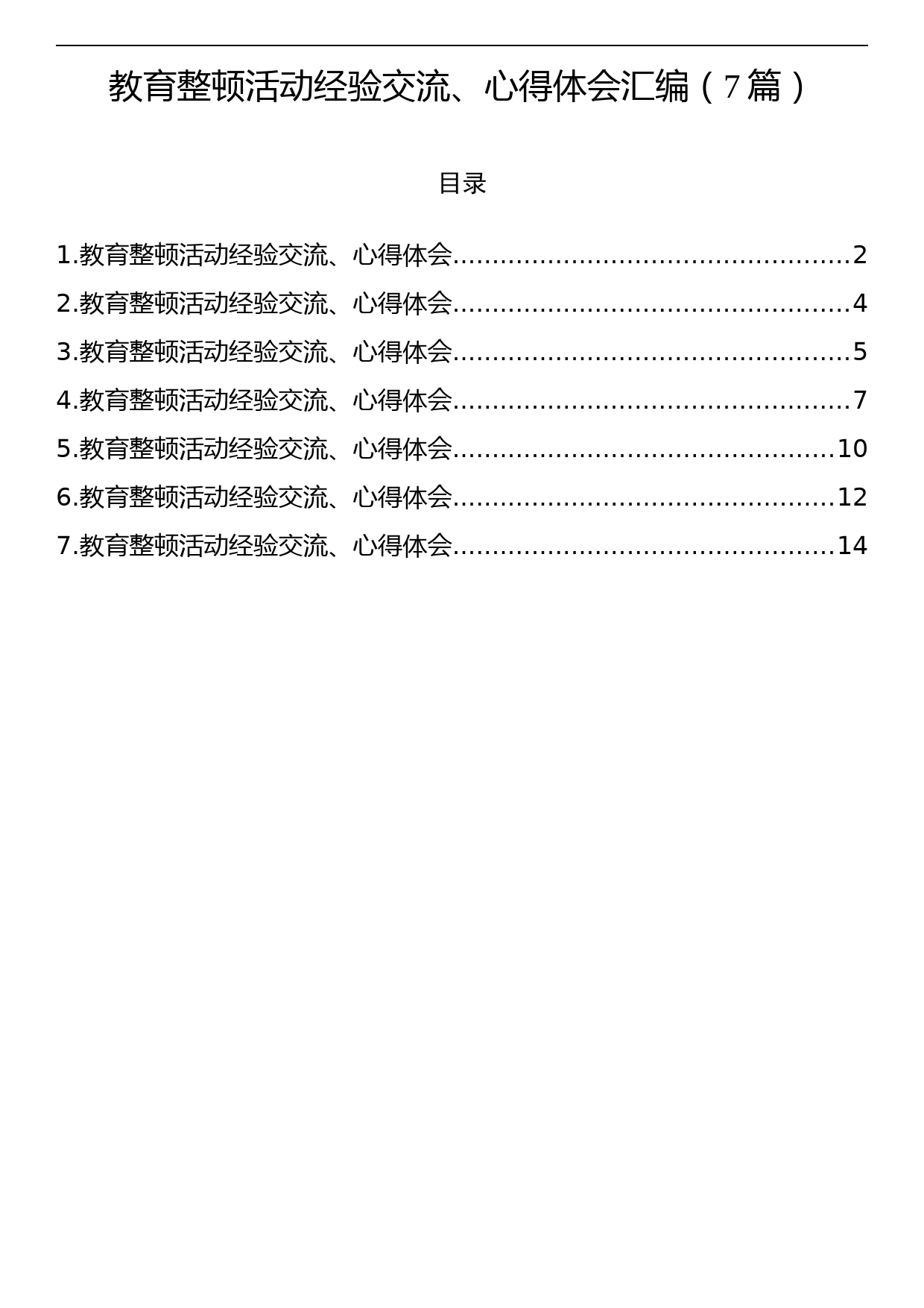 纪检监察干部队伍教育整顿经验交流、心得体会汇编（7篇）_第1页