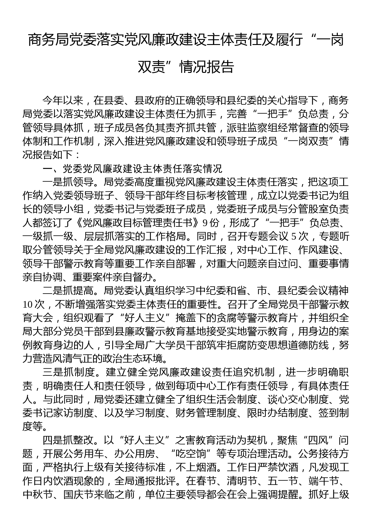 商务局党委落实党风廉政建设主体责任及履行“一岗双责”情况报告_第1页