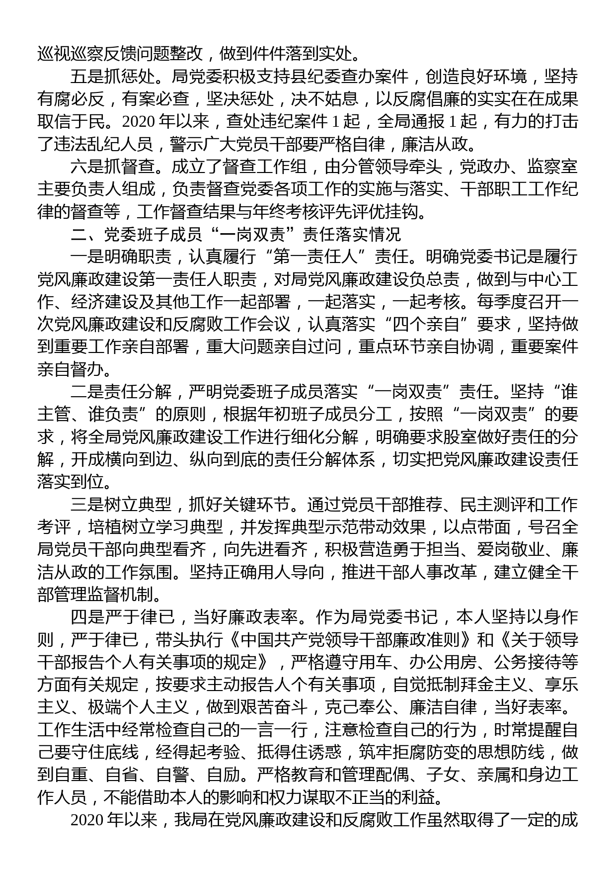 商务局党委落实党风廉政建设主体责任及履行“一岗双责”情况报告_第2页