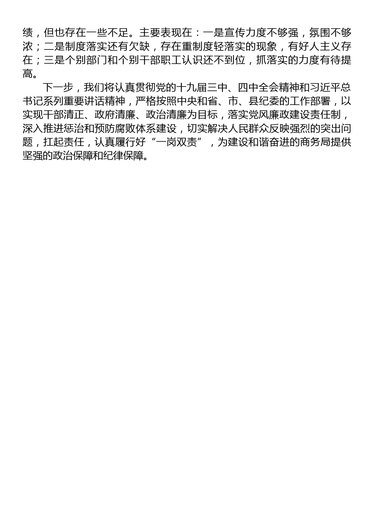 商务局党委落实党风廉政建设主体责任及履行“一岗双责”情况报告_第3页