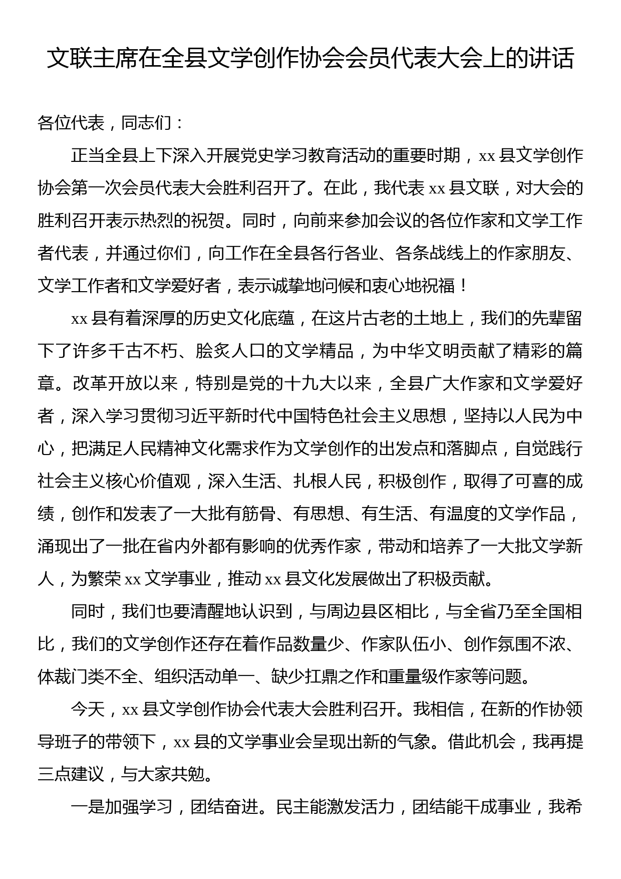 文联主席在全县文学创作协会会员代表大会上的讲话_第1页