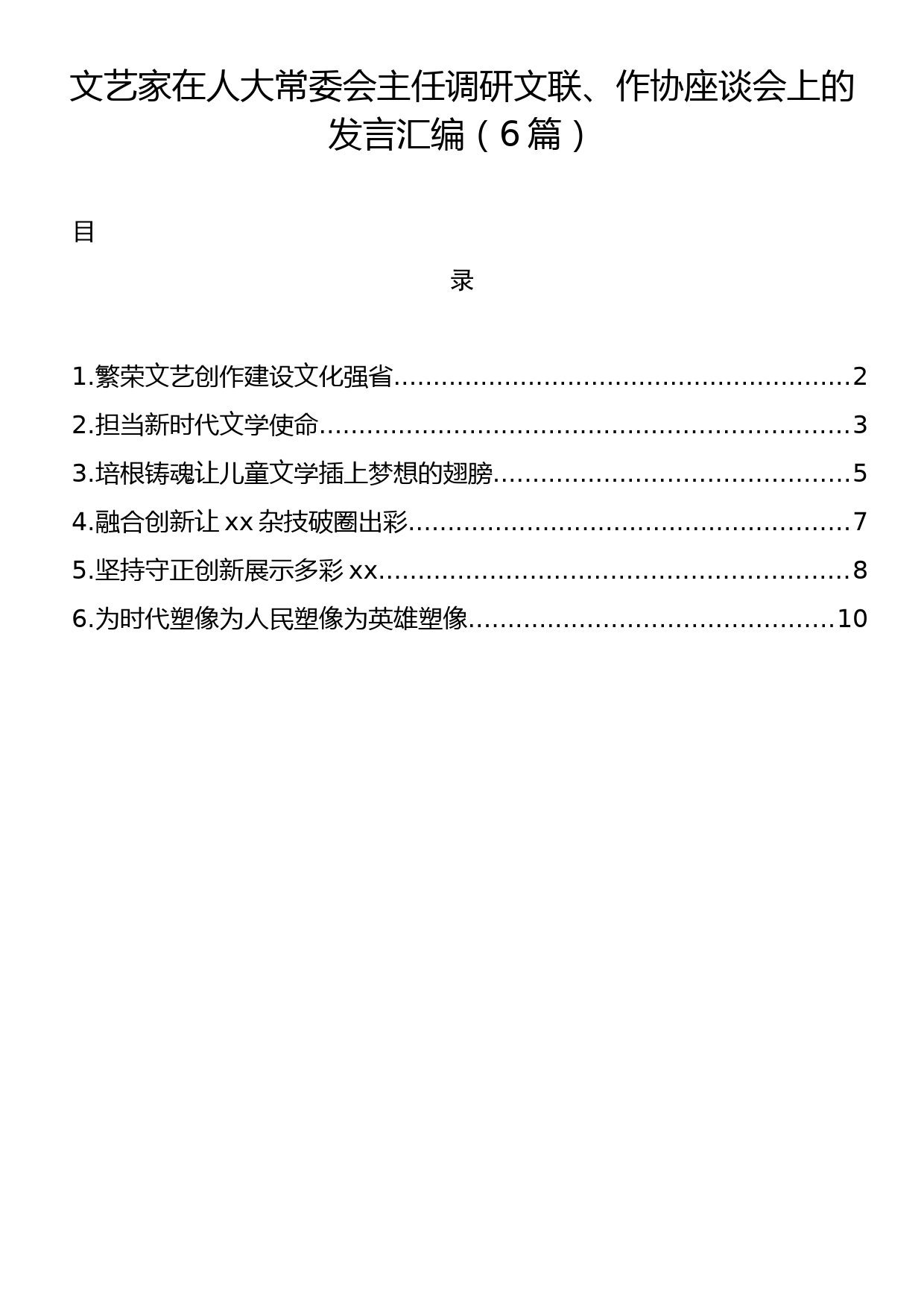 文艺家在人大常委会主任调研文联、作协座谈会上的发言汇编（6篇）_第1页