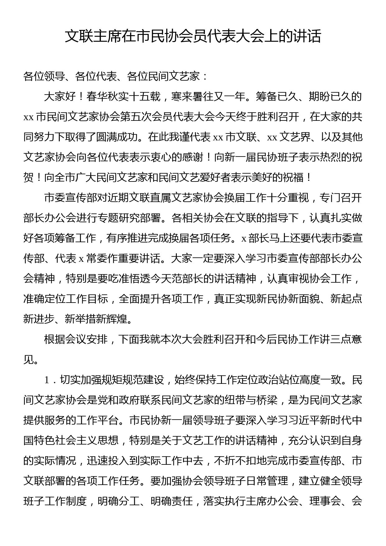 文联主席在市民协会员代表大会上的讲话_第1页