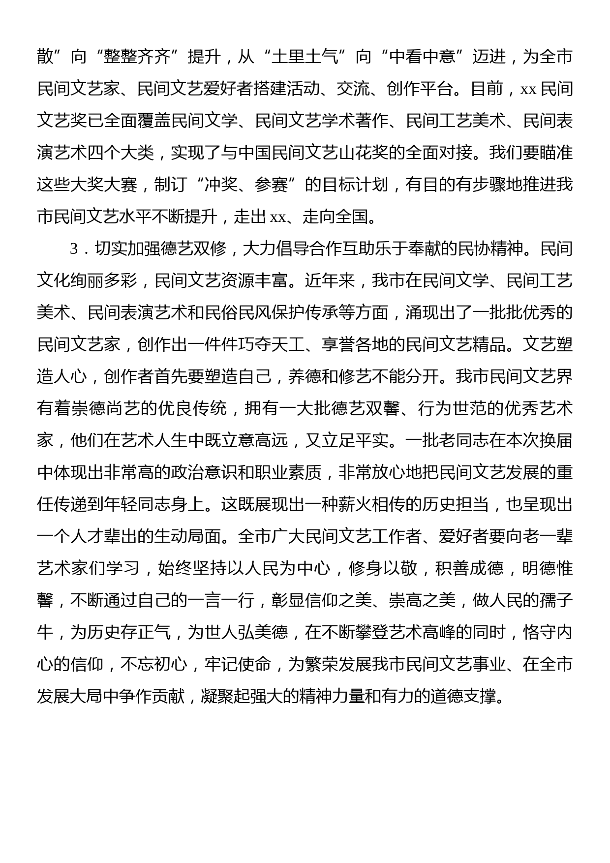 文联主席在市民协会员代表大会上的讲话_第3页