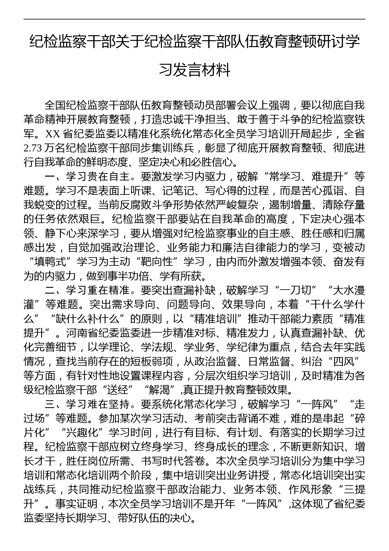 纪检监察干部关于纪检监察干部队伍教育整顿研讨学习发言材料_第1页