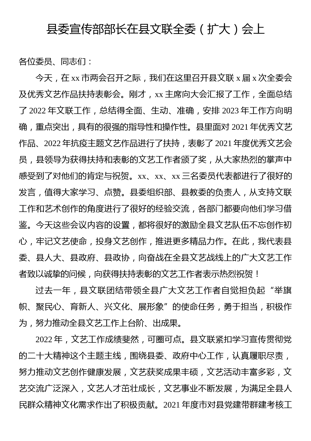 县委宣传部部长在县文联全委（扩大）会上的讲话_第1页