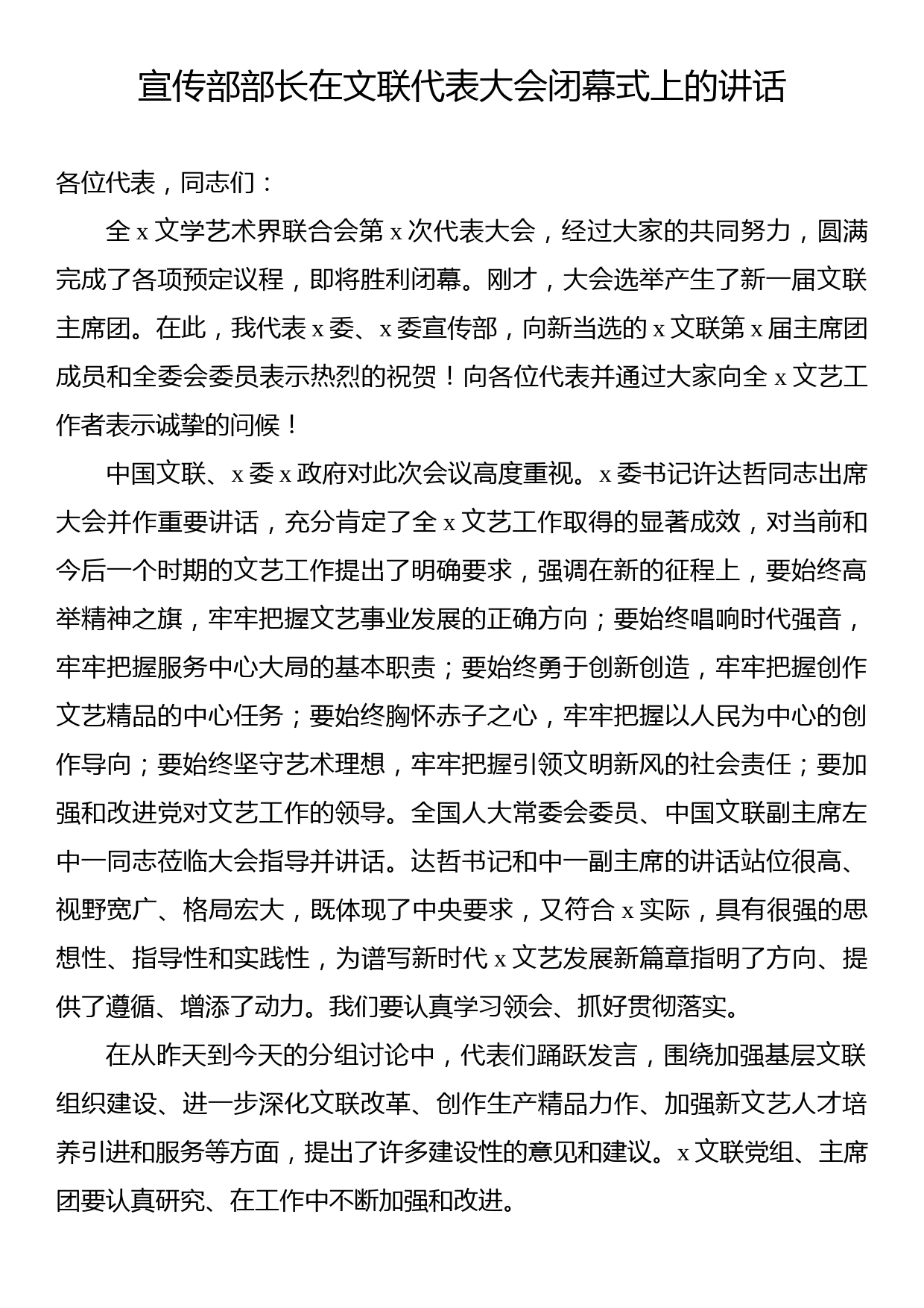 宣传部部长在文联代表大会闭幕式上的讲话_第1页