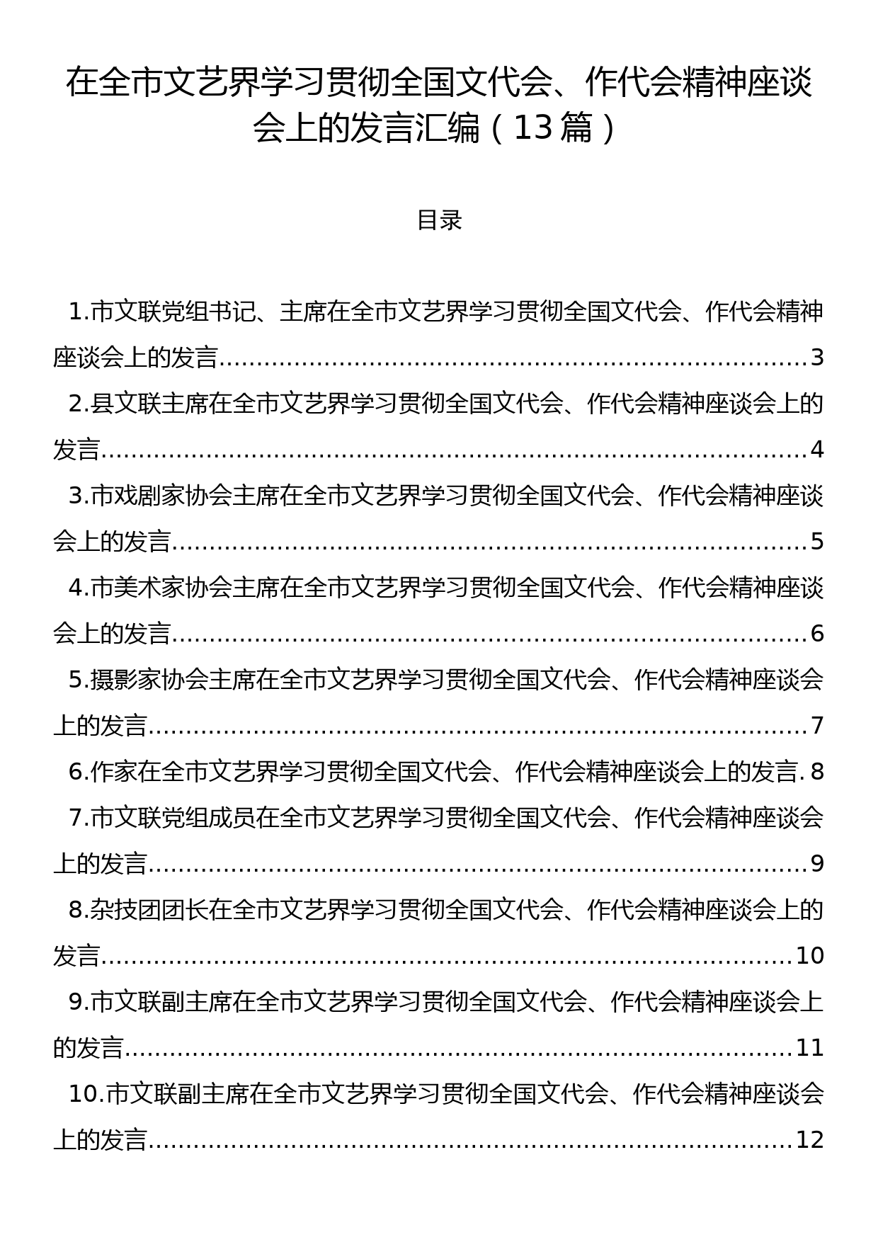 在全市文艺界学习贯彻全国文代会、作代会精神座谈会上的发言汇编（13篇）_第1页