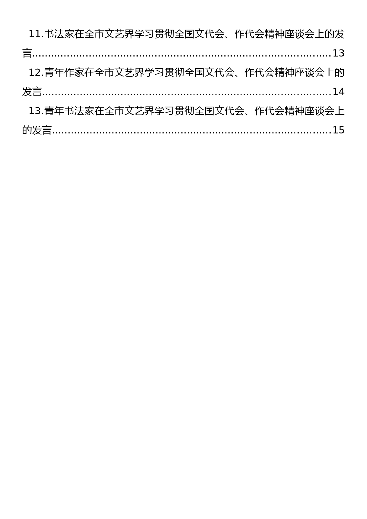 在全市文艺界学习贯彻全国文代会、作代会精神座谈会上的发言汇编（13篇）_第2页