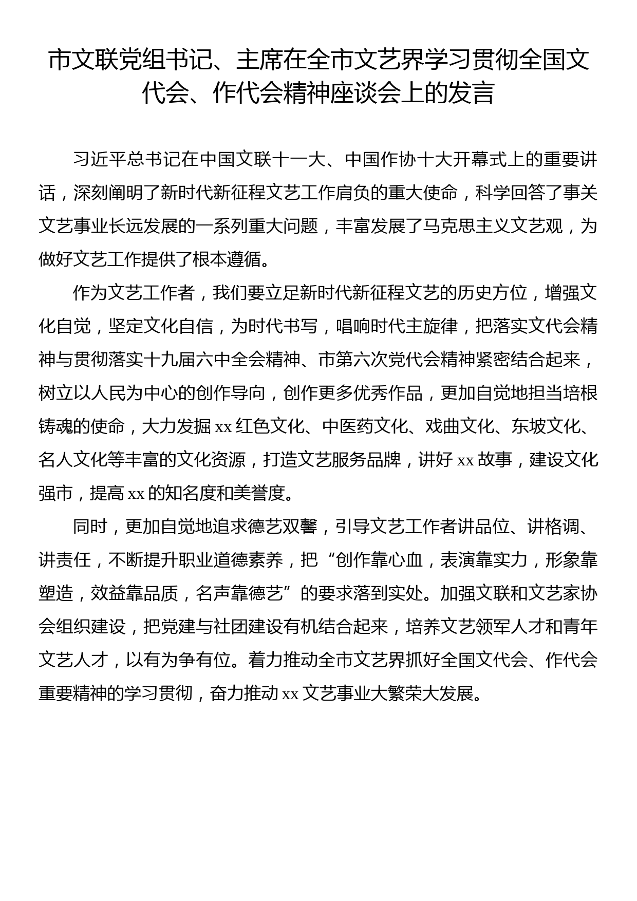 在全市文艺界学习贯彻全国文代会、作代会精神座谈会上的发言汇编（13篇）_第3页