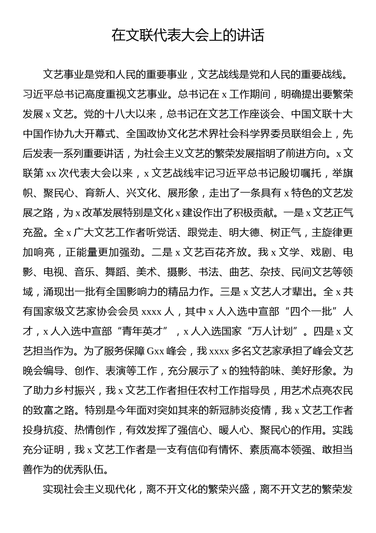 在文联代表大会上的讲话_第1页